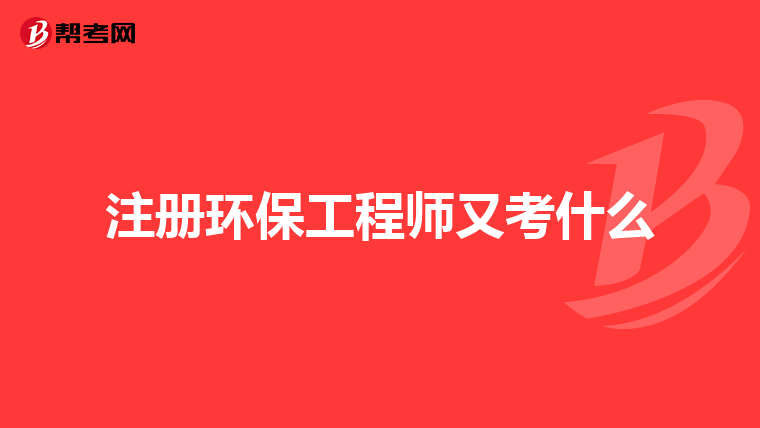 注册环保工程师又考什么