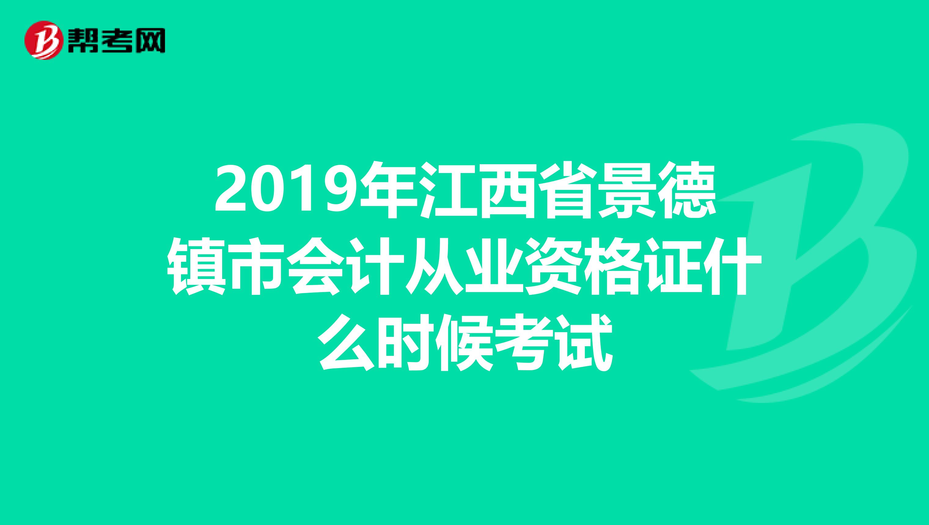 2019年江西省景德镇市会计从业资格证什么时候考试
