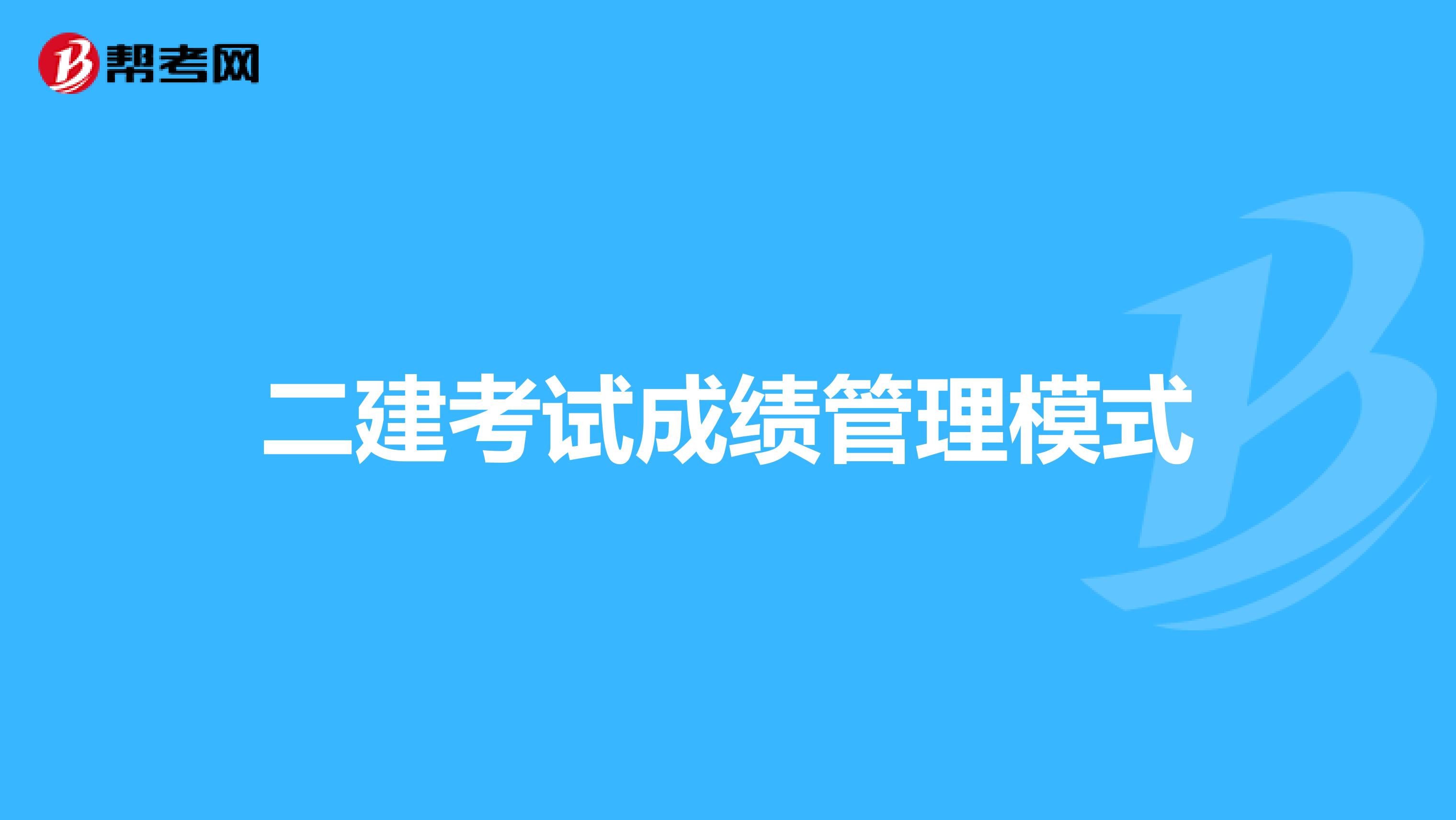 二建考试成绩管理模式