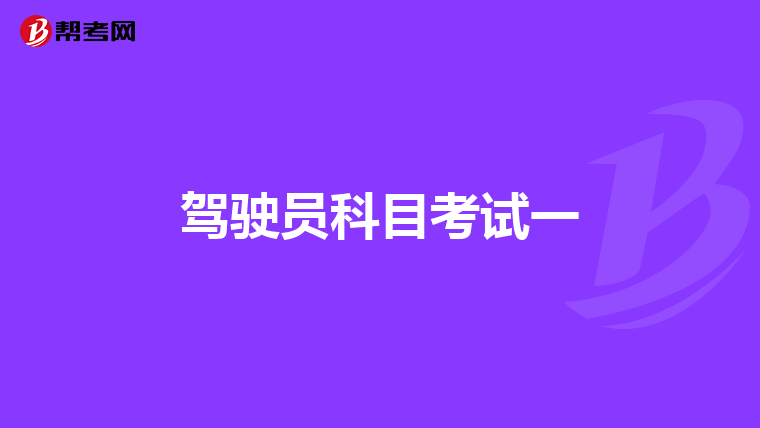 駕駛員科目考試一
