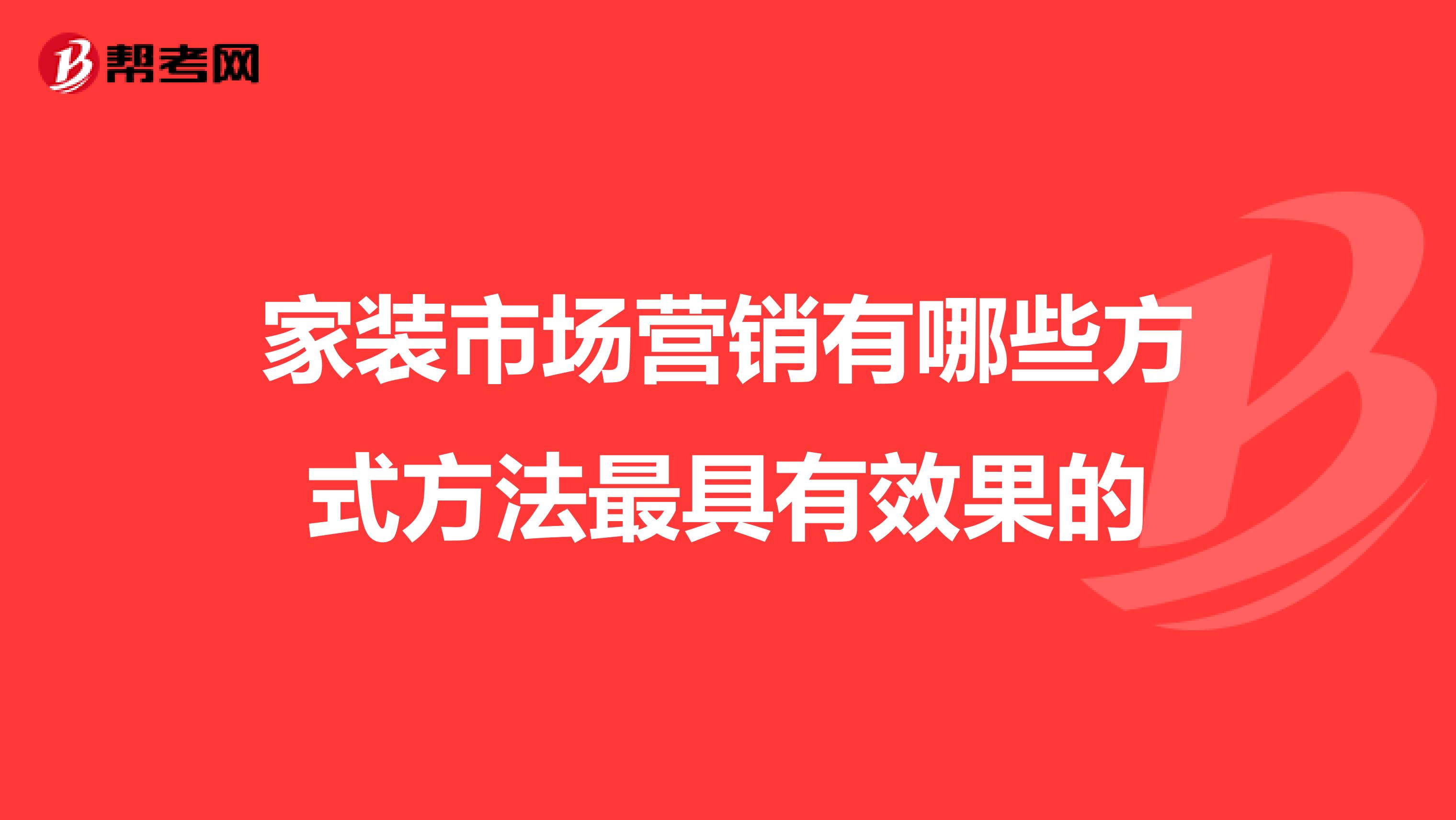 家装市场营销有哪些方式方法最具有效果的