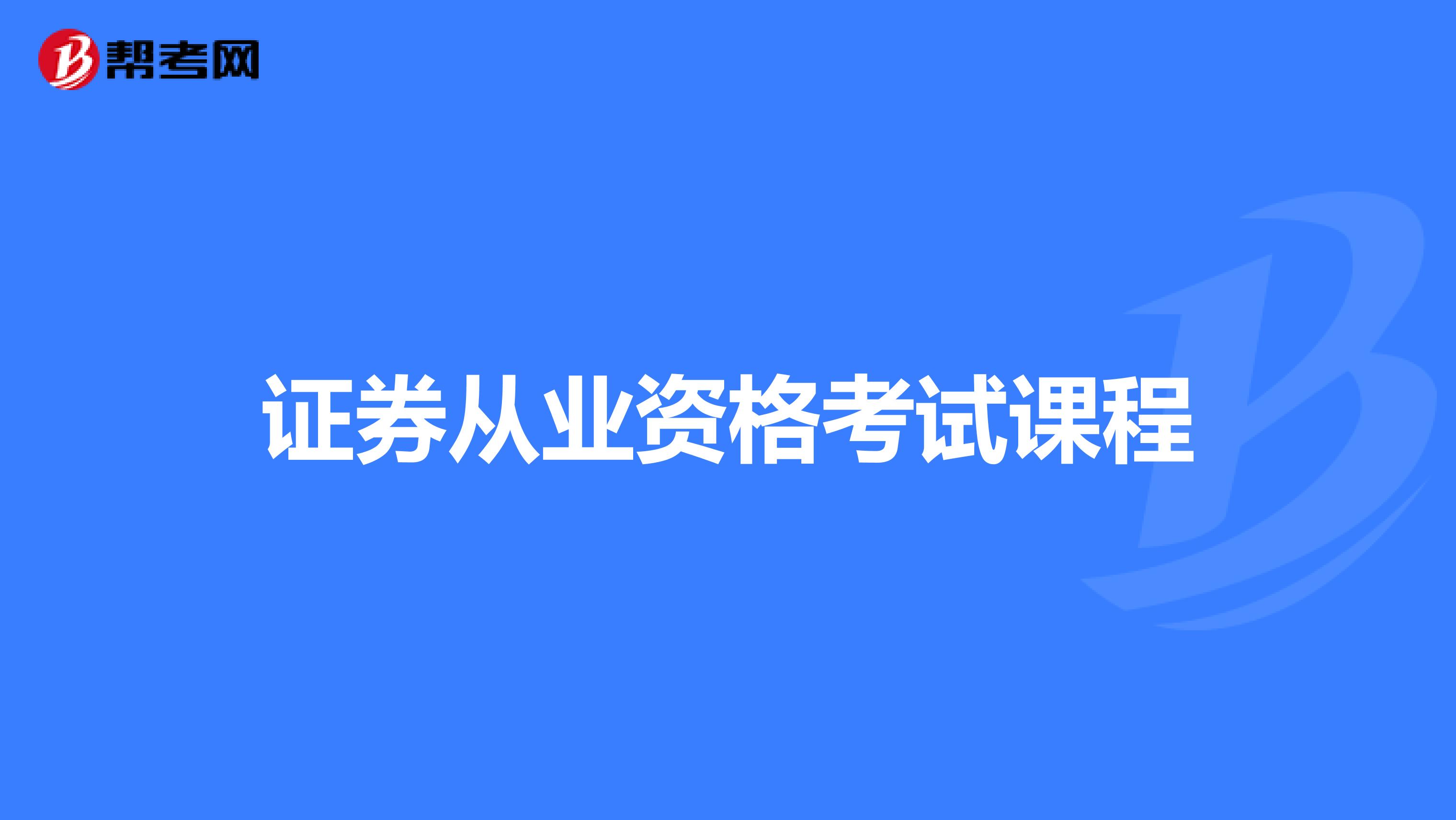 证券从业资格考试课程