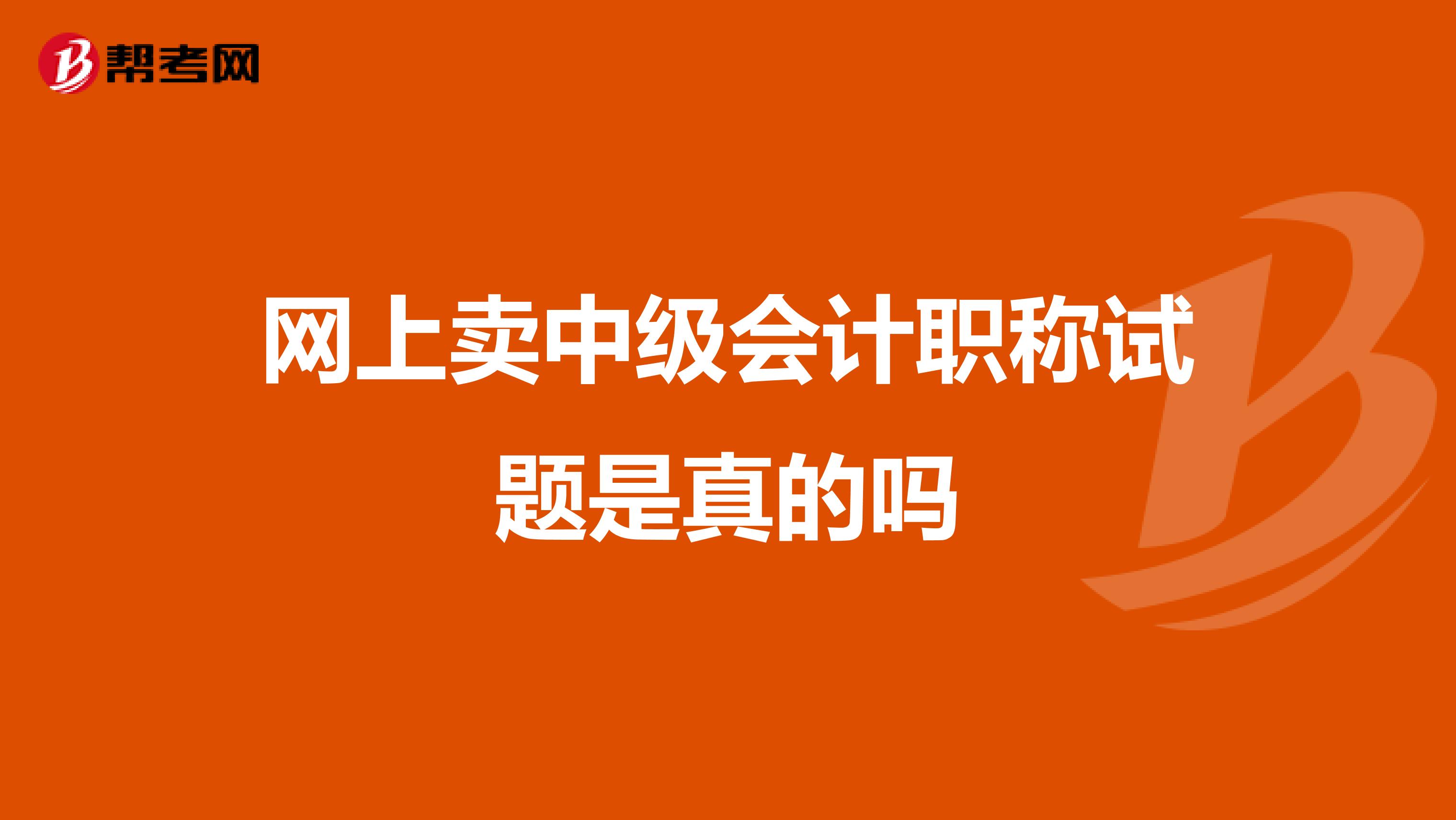 网上卖中级会计职称试题是真的吗