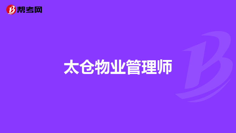 太仓物业管理师