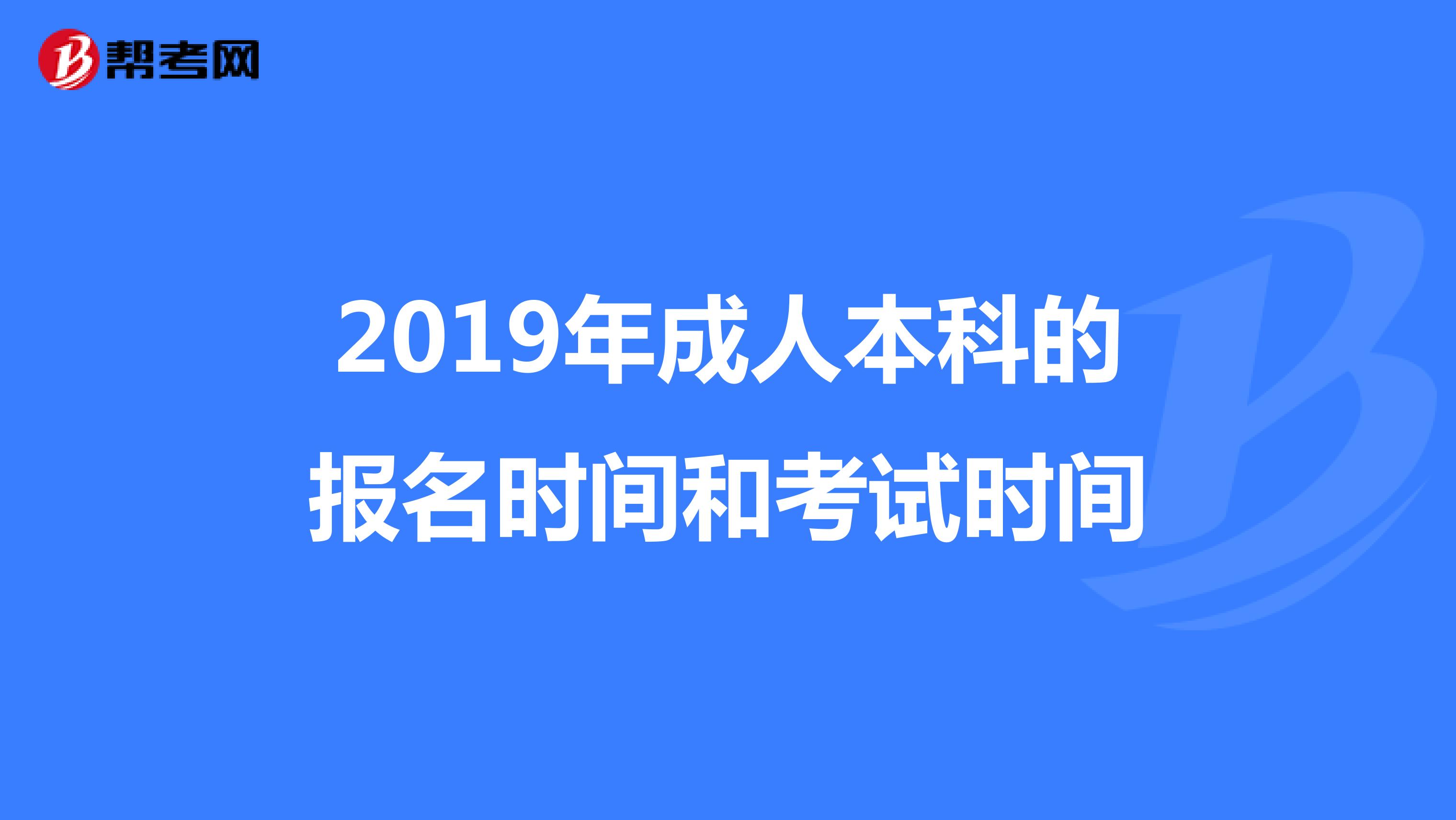 2019年成人本科的報名時間和考試時間