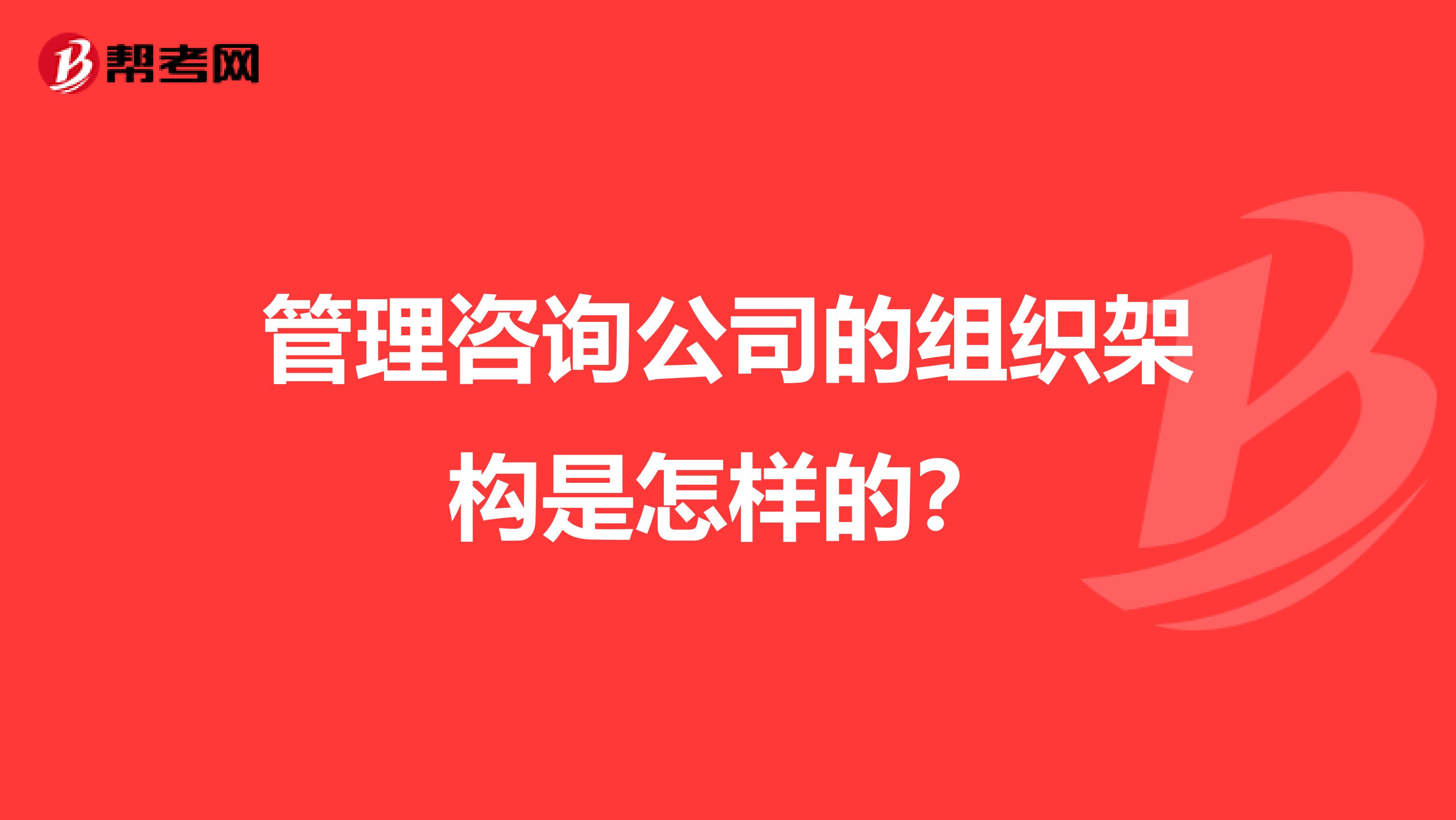 管理咨询公司的组织架构是怎样的？