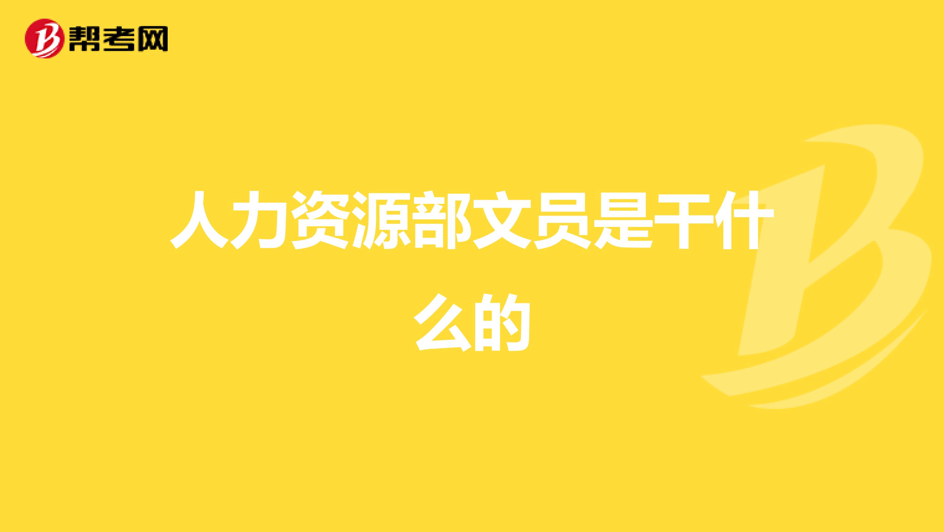 人力资源部文员是干什么的