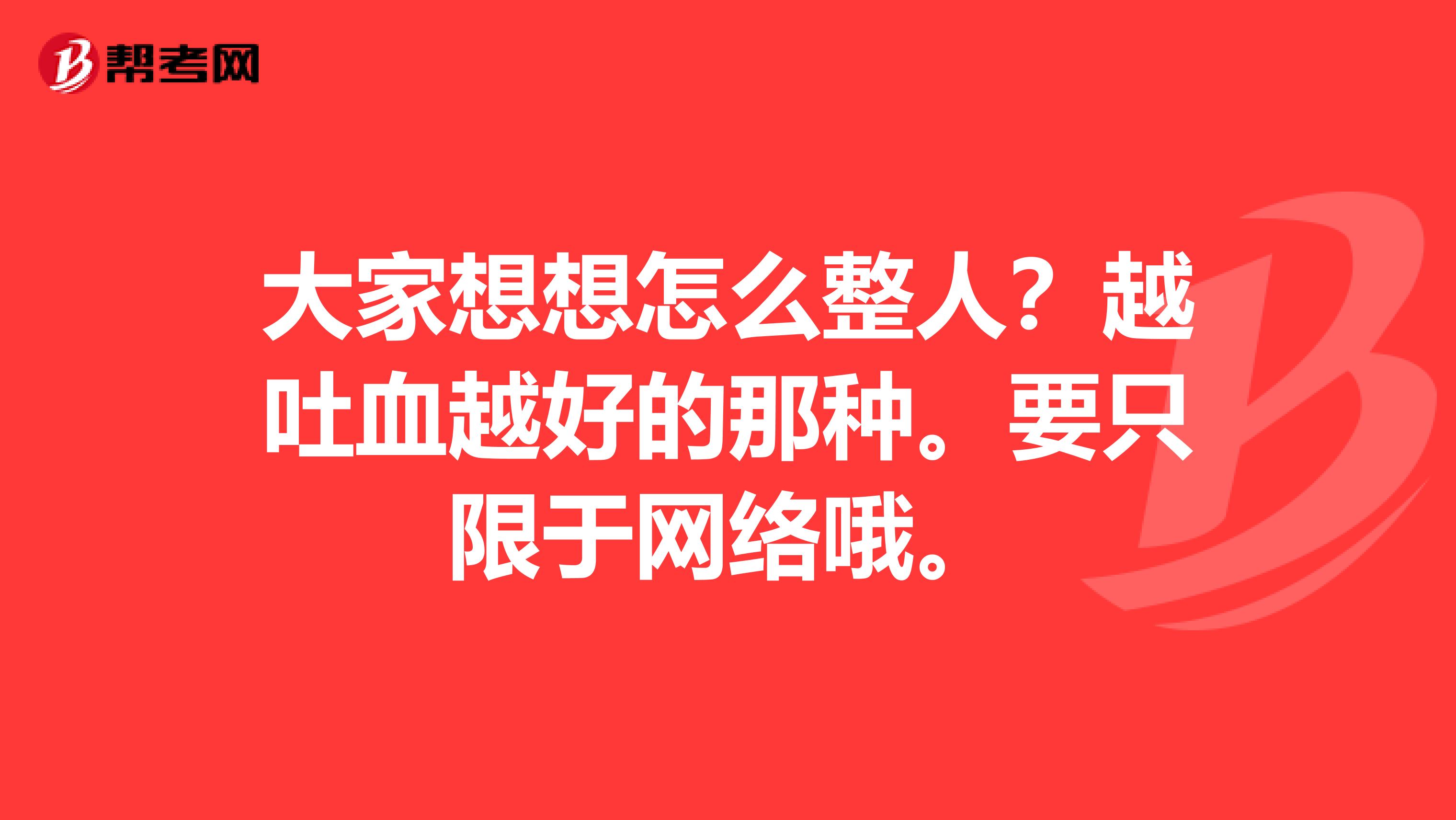 大家想想怎么整人?越吐血越好的那种。要只限于网络哦。