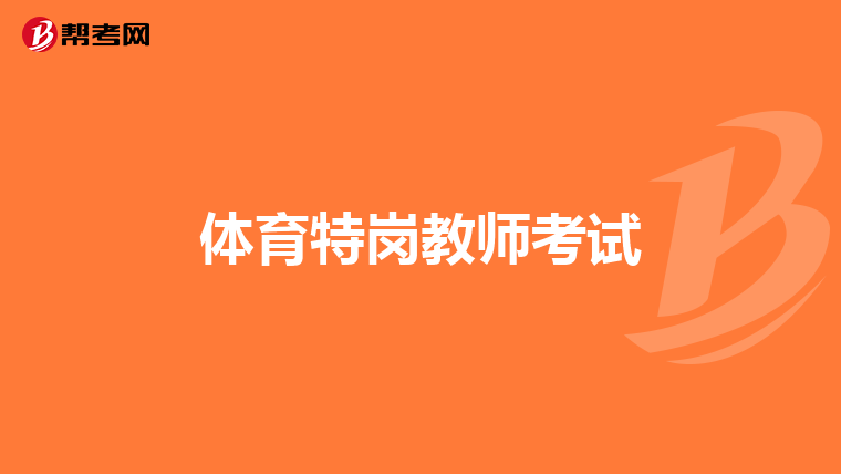 體育特崗教師考試