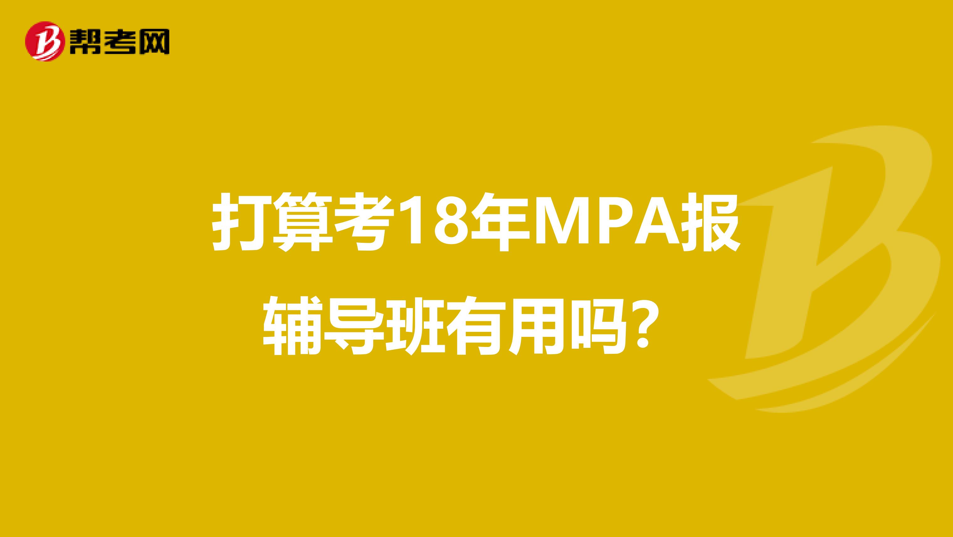 打算考18年MPA報(bào)輔導(dǎo)班有用嗎?