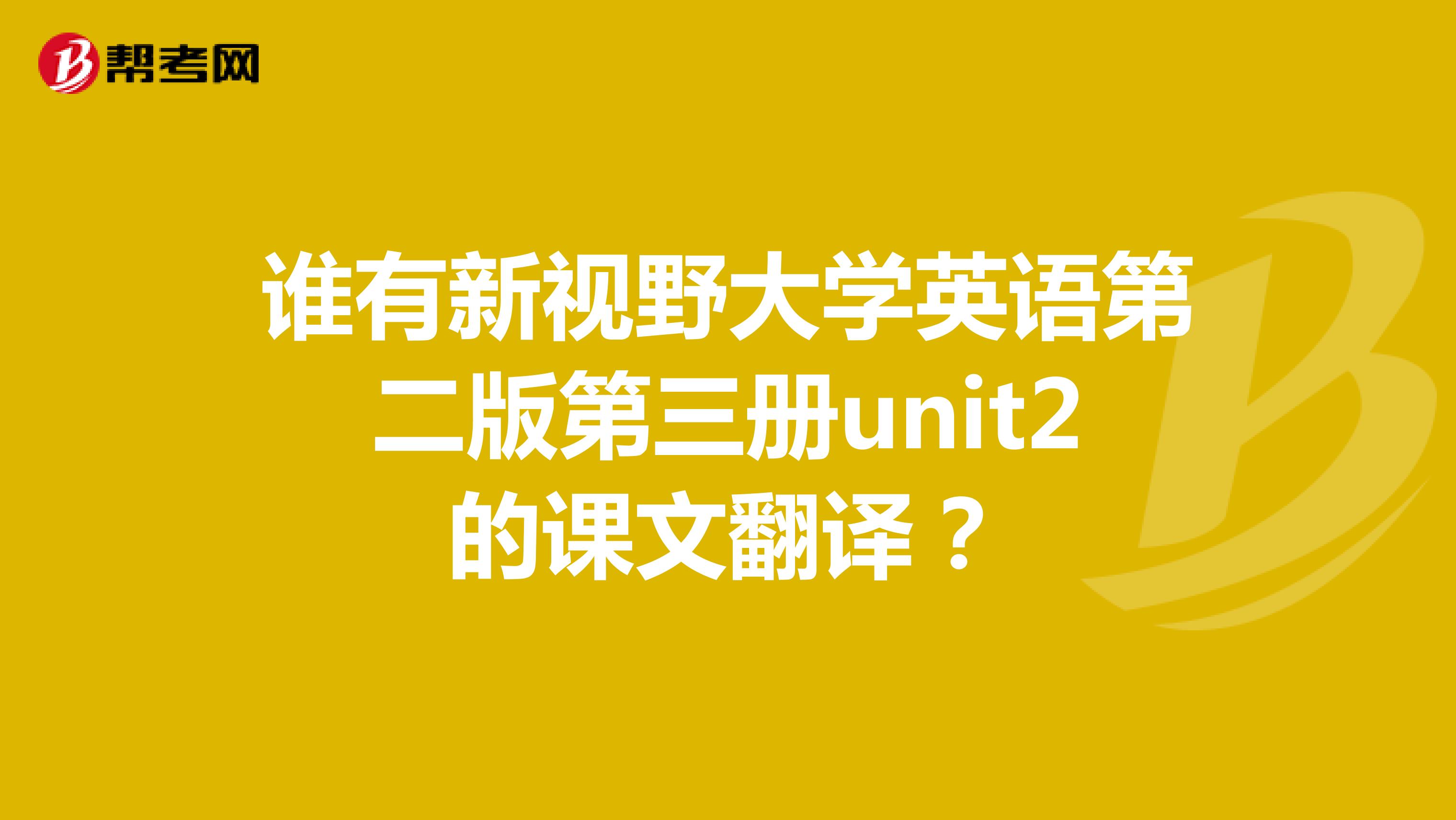 谁有新视野大学英语第二版第三册unit2的课文翻译？
