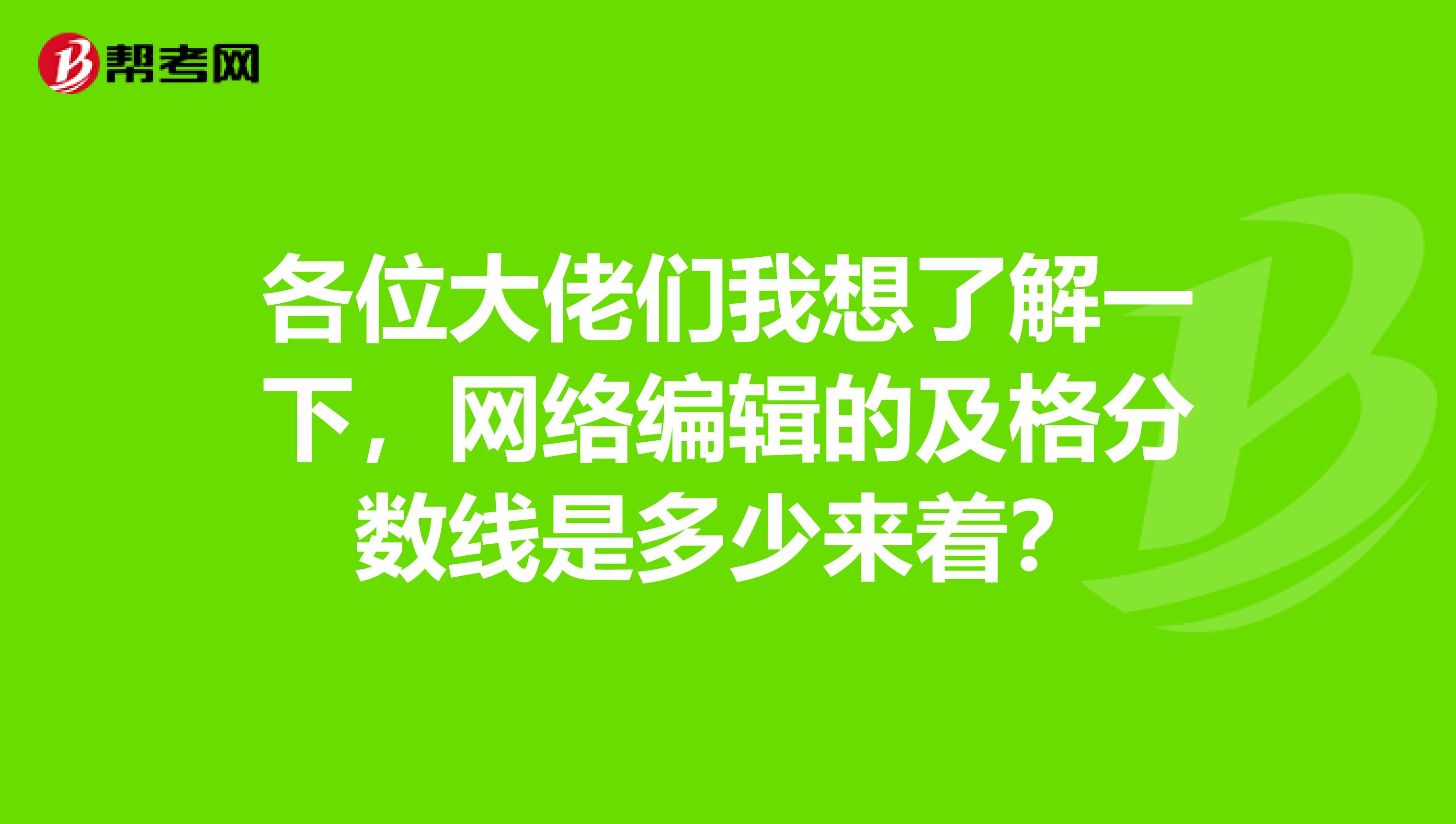 各位大佬们我想了解一下,网络编辑的及格分数线是多少来着?