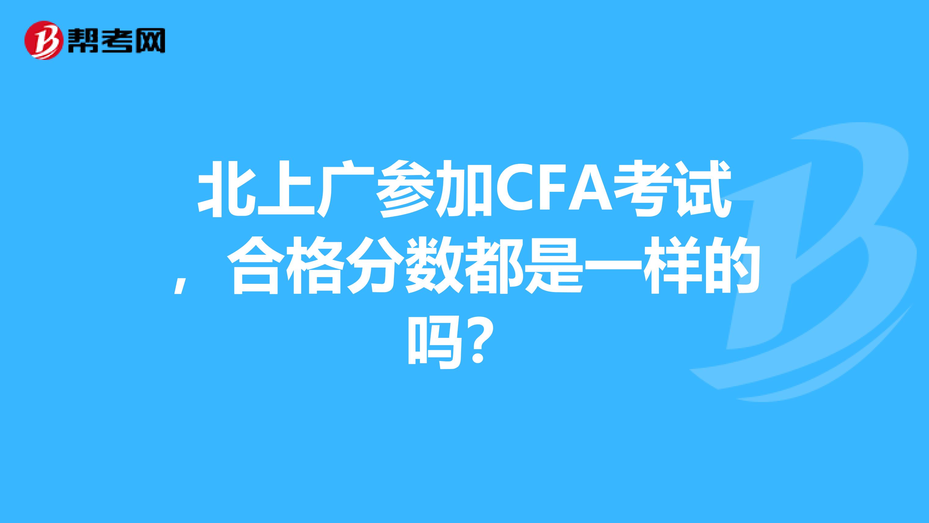 北上广参加CFA考试，合格分数都是一样的吗？