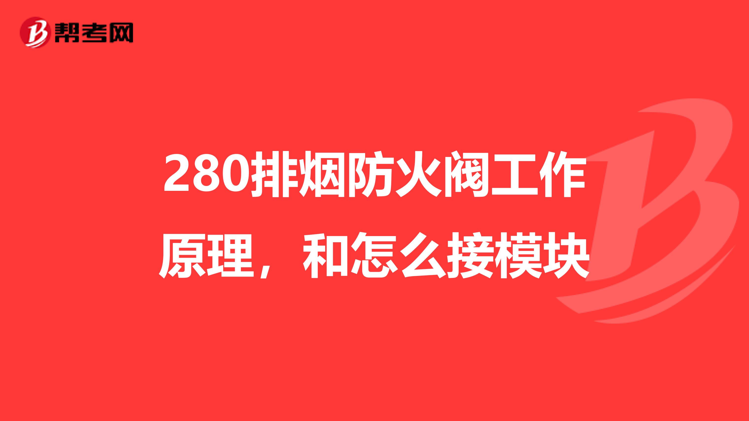 280排烟防火阀工作原理，和怎么接模块