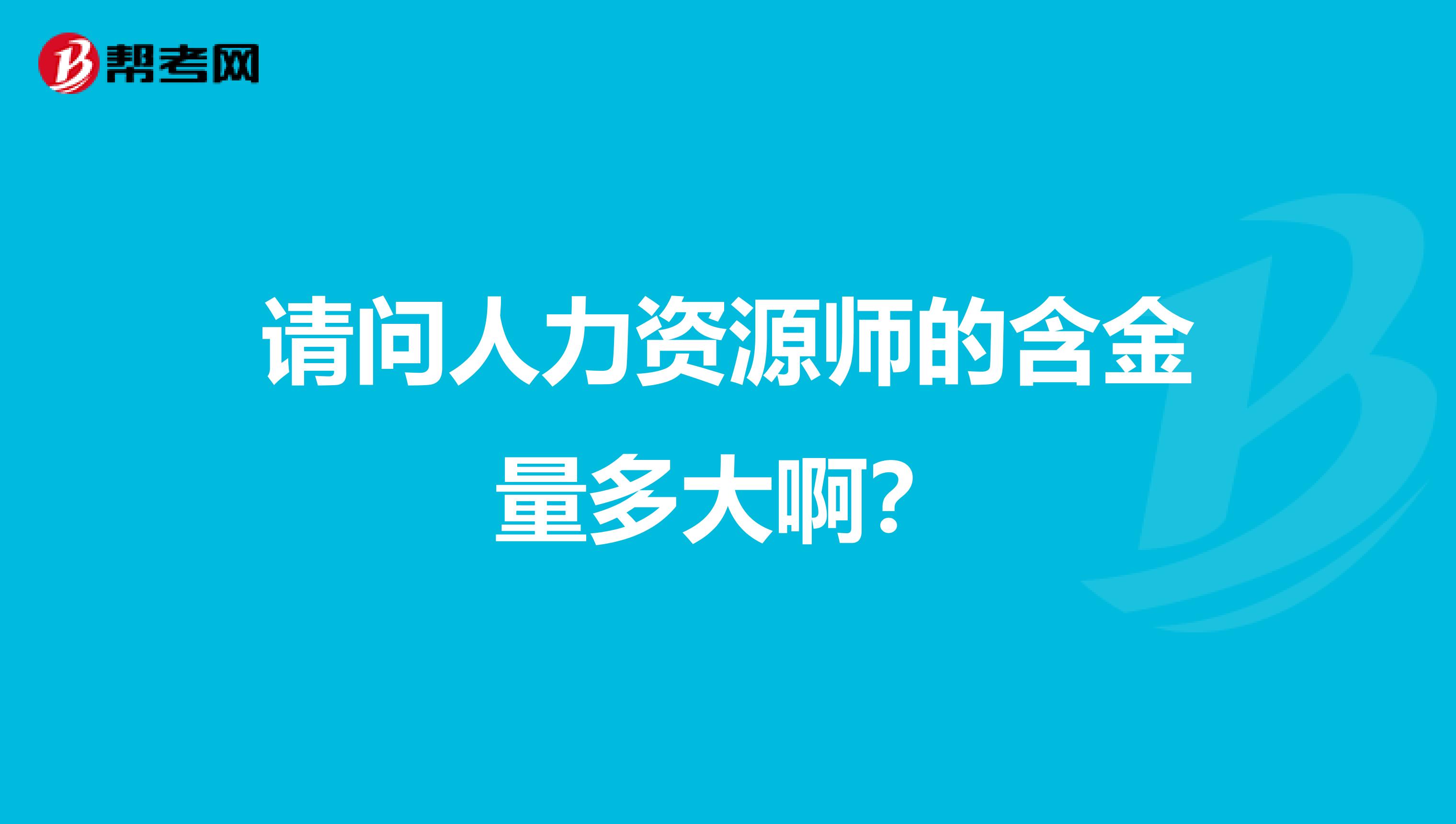 请问人力资源师的含金量多大啊?