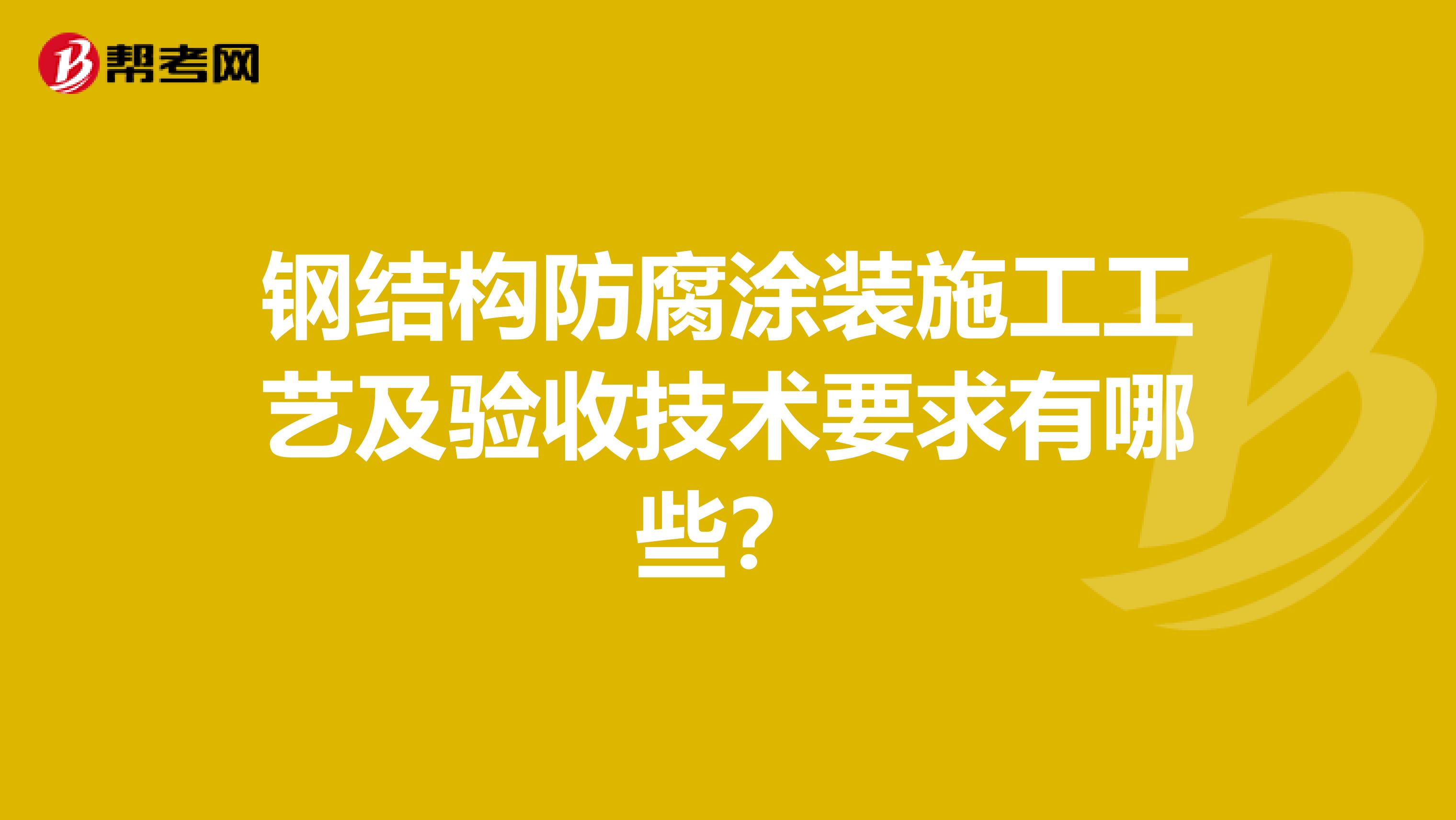 钢结构防腐涂装施工工艺及验收技术要求有哪些?