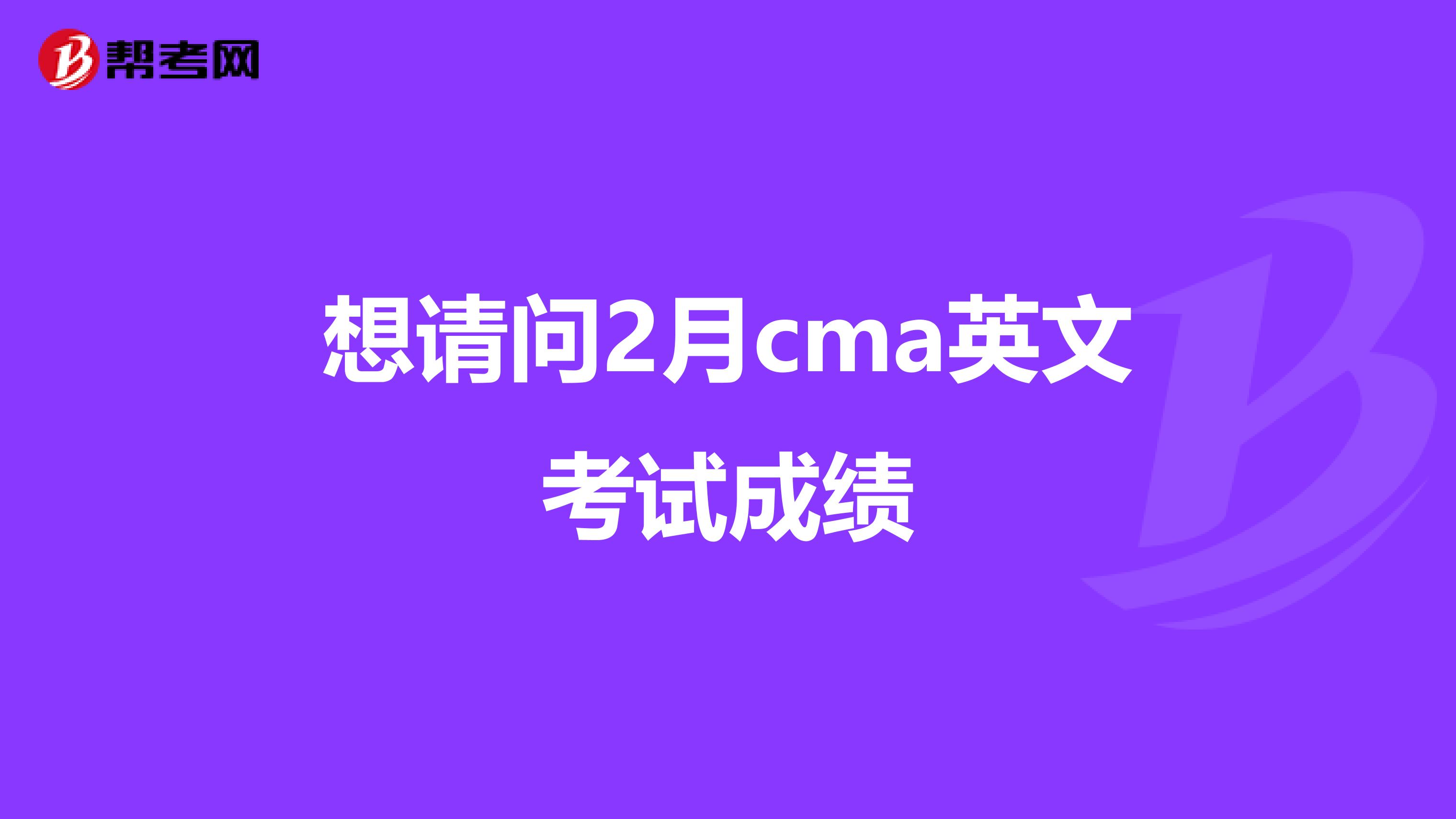 想请问2月cma英文考试成绩