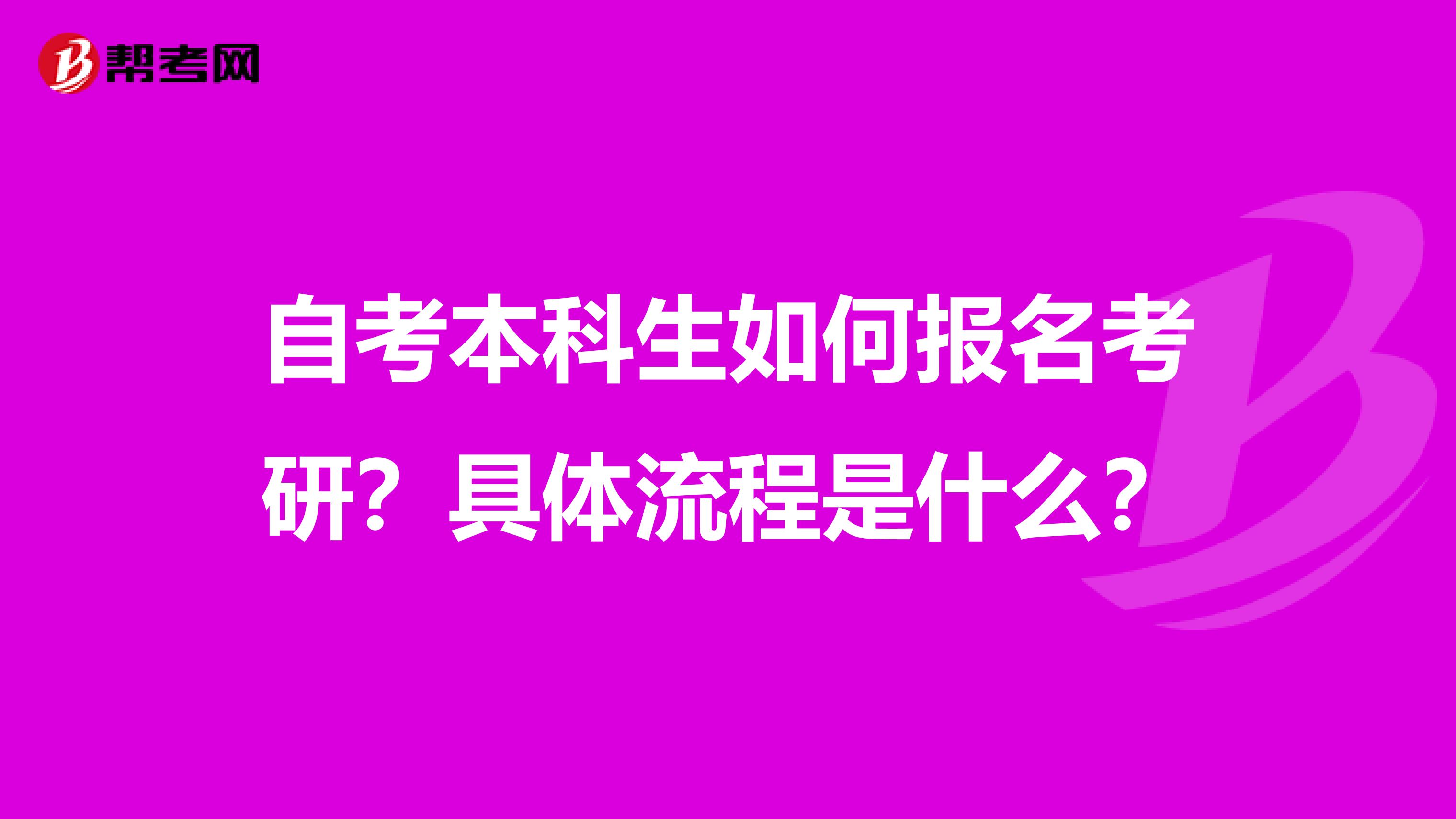 自考本科生如何报名考研?具体流程是什么?