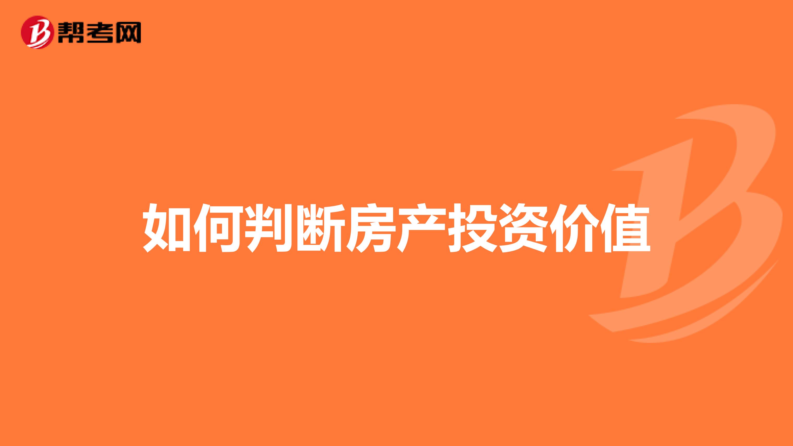 如何判断房产投资价值