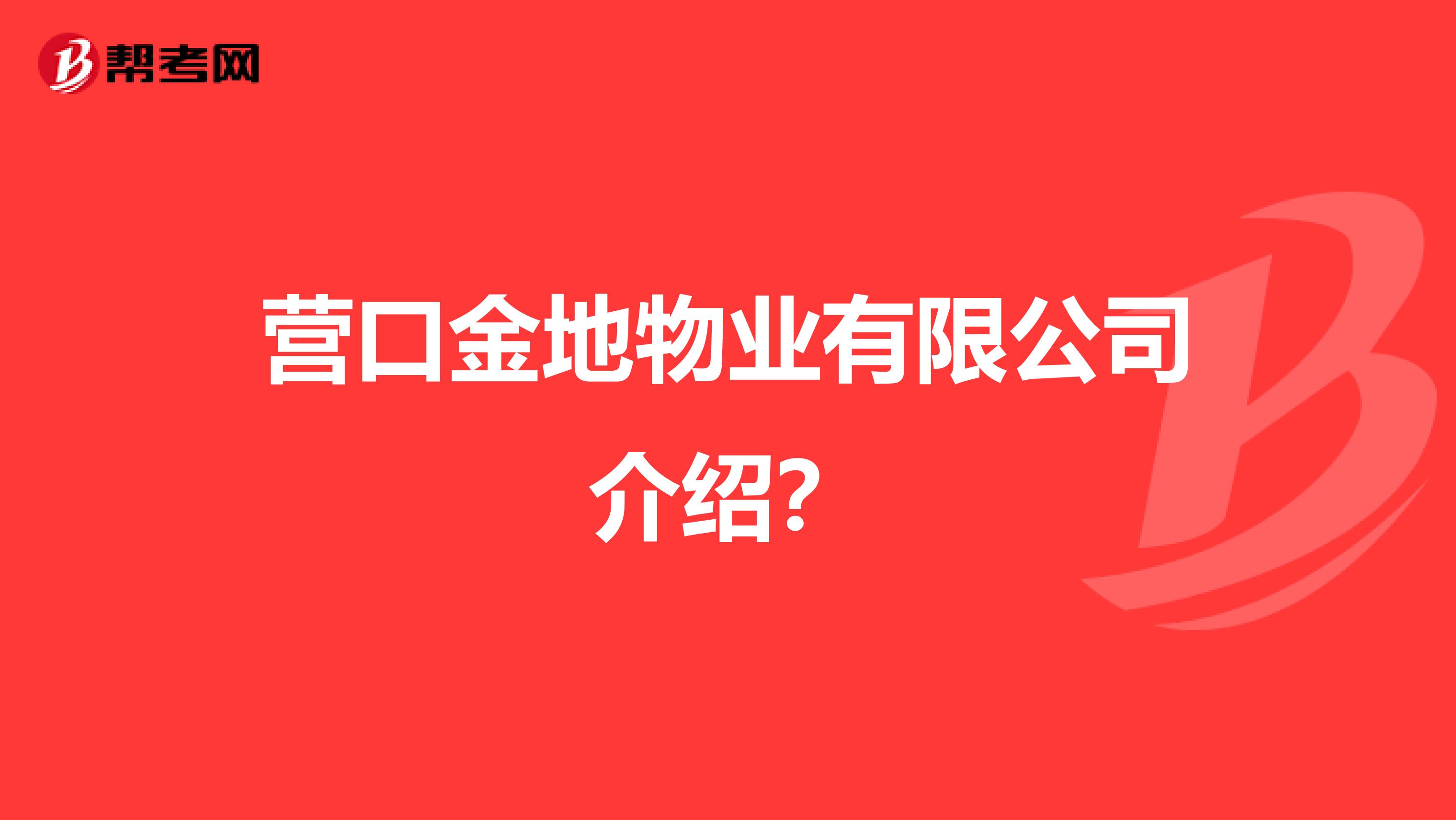 营口金地物业有限公司介绍？