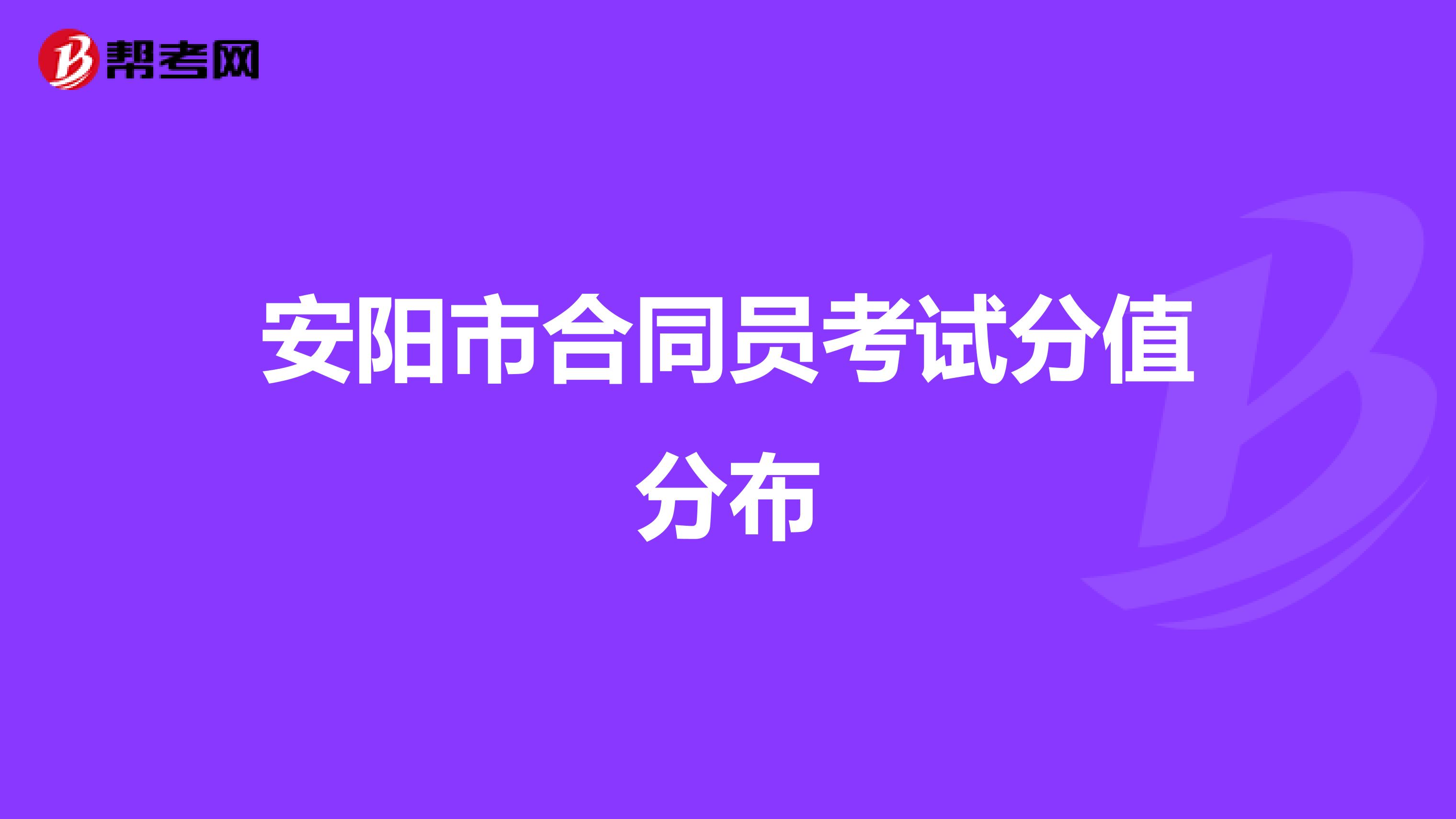 安阳市合同员考试分值分布