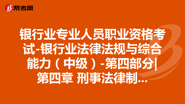 银行业专业人员职业资格考试-银行业法律法规与综合能力（中级）-第四部分|第四章 刑事法律制度-第三节 刑事诉讼