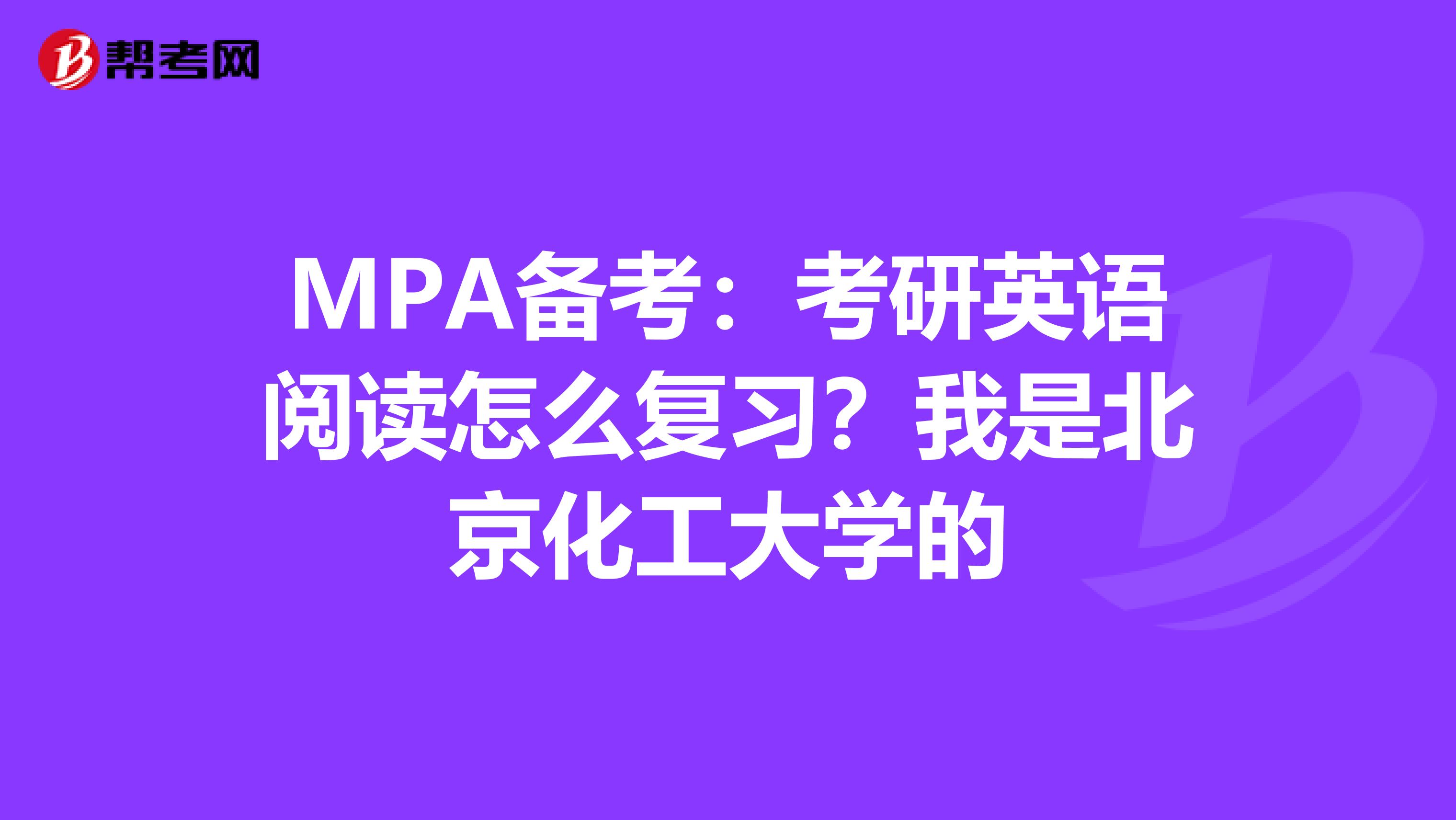 MPA备考:考研英语阅读怎么复习?我是北京化工大学的