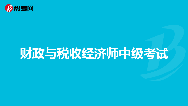 财政与税收经济师中级考试