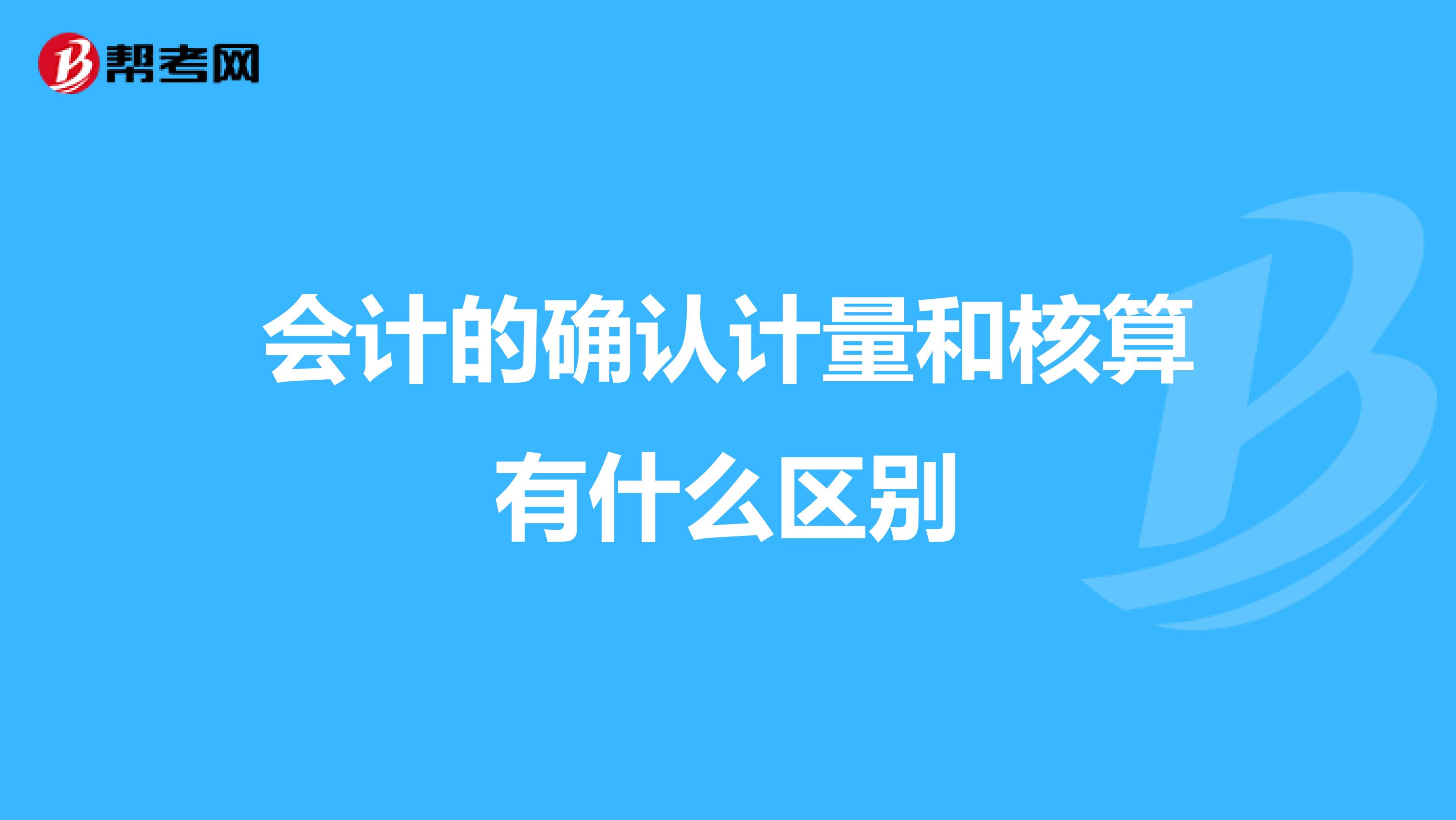 会计的确认计量和核算有什么区别