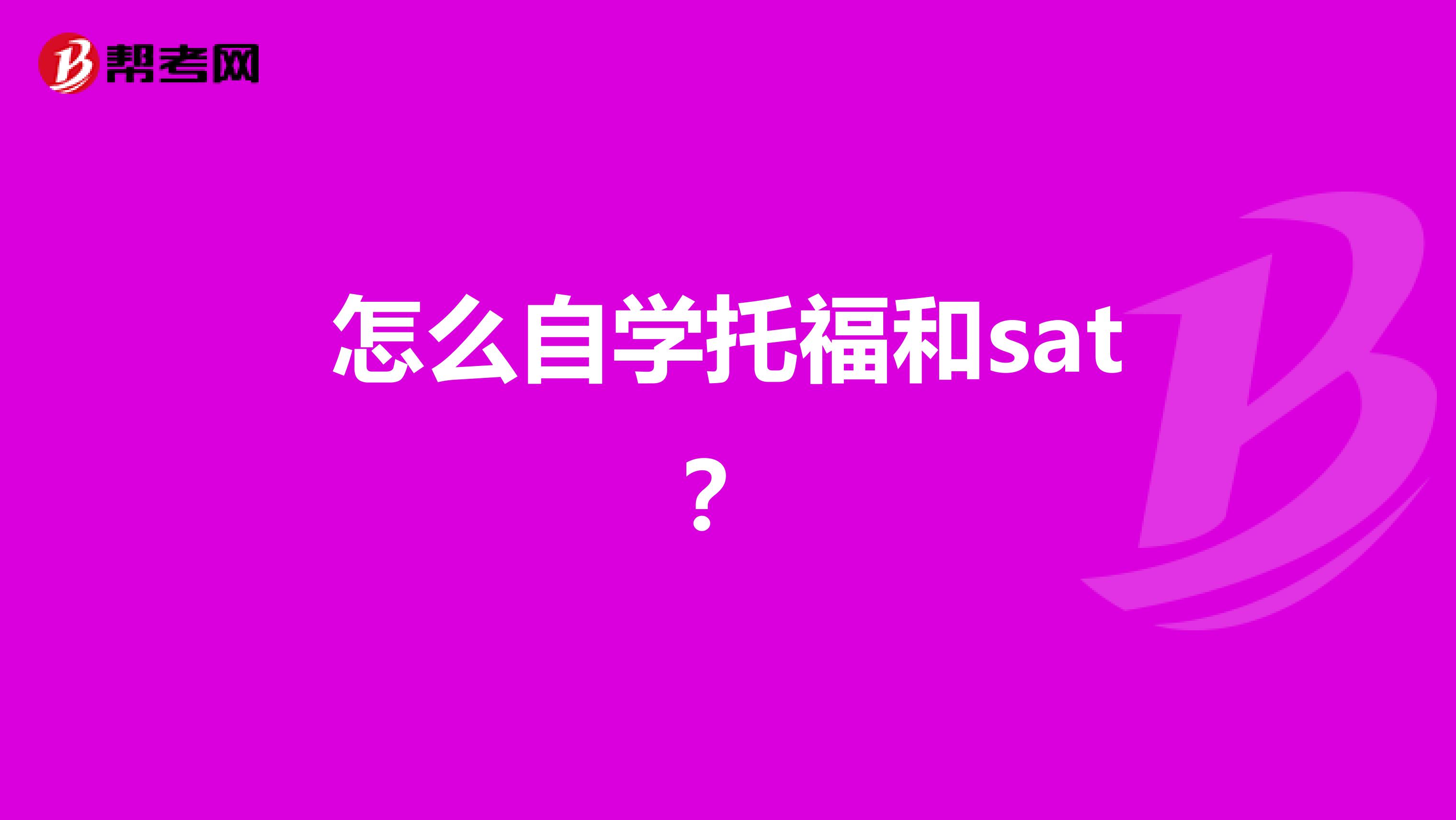 怎么自学托福和sat？