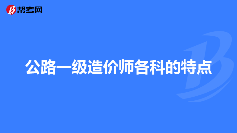公路一级造价师各科的特点