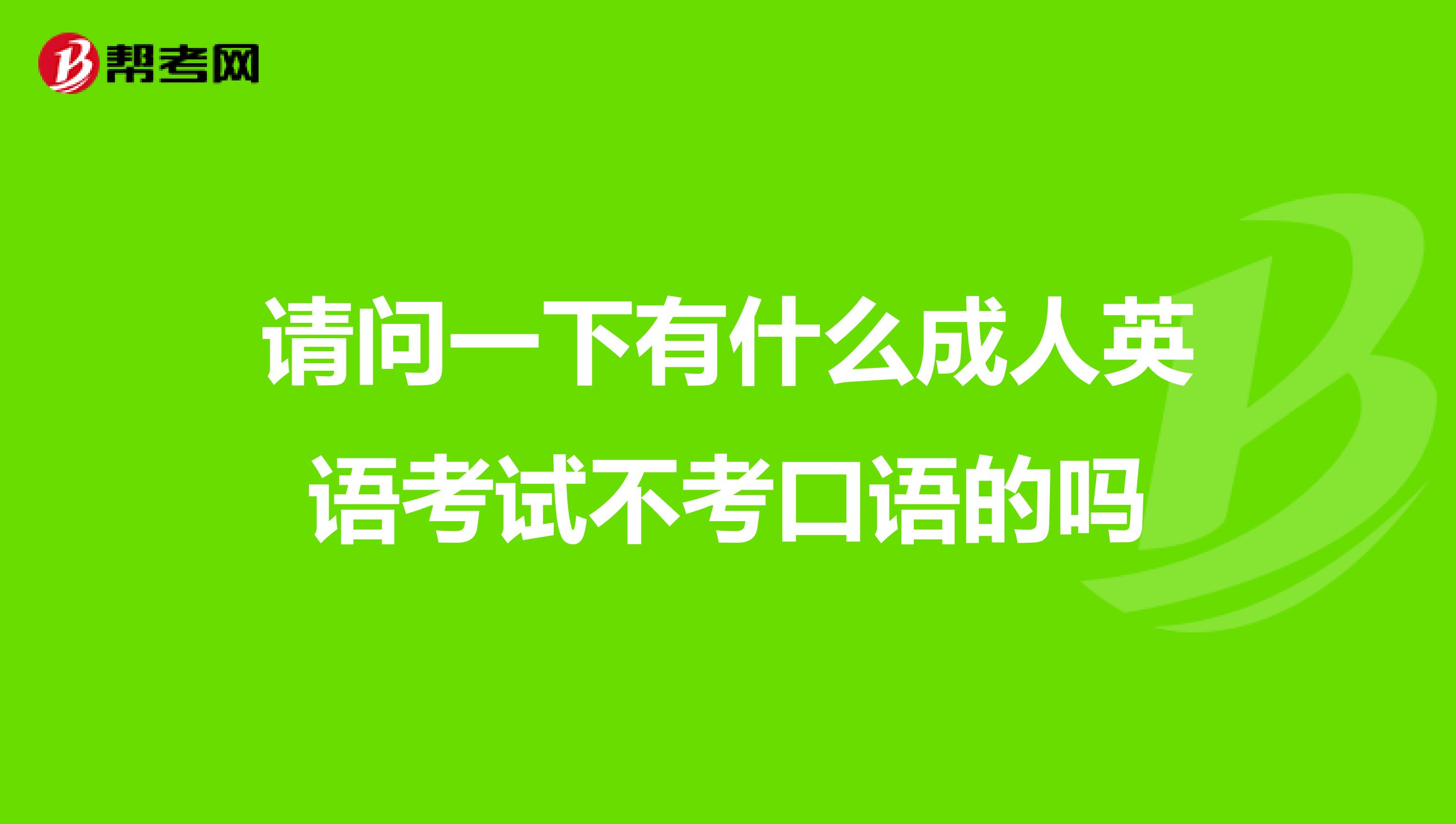 请问一下有什么成人英语考试不考口语的吗