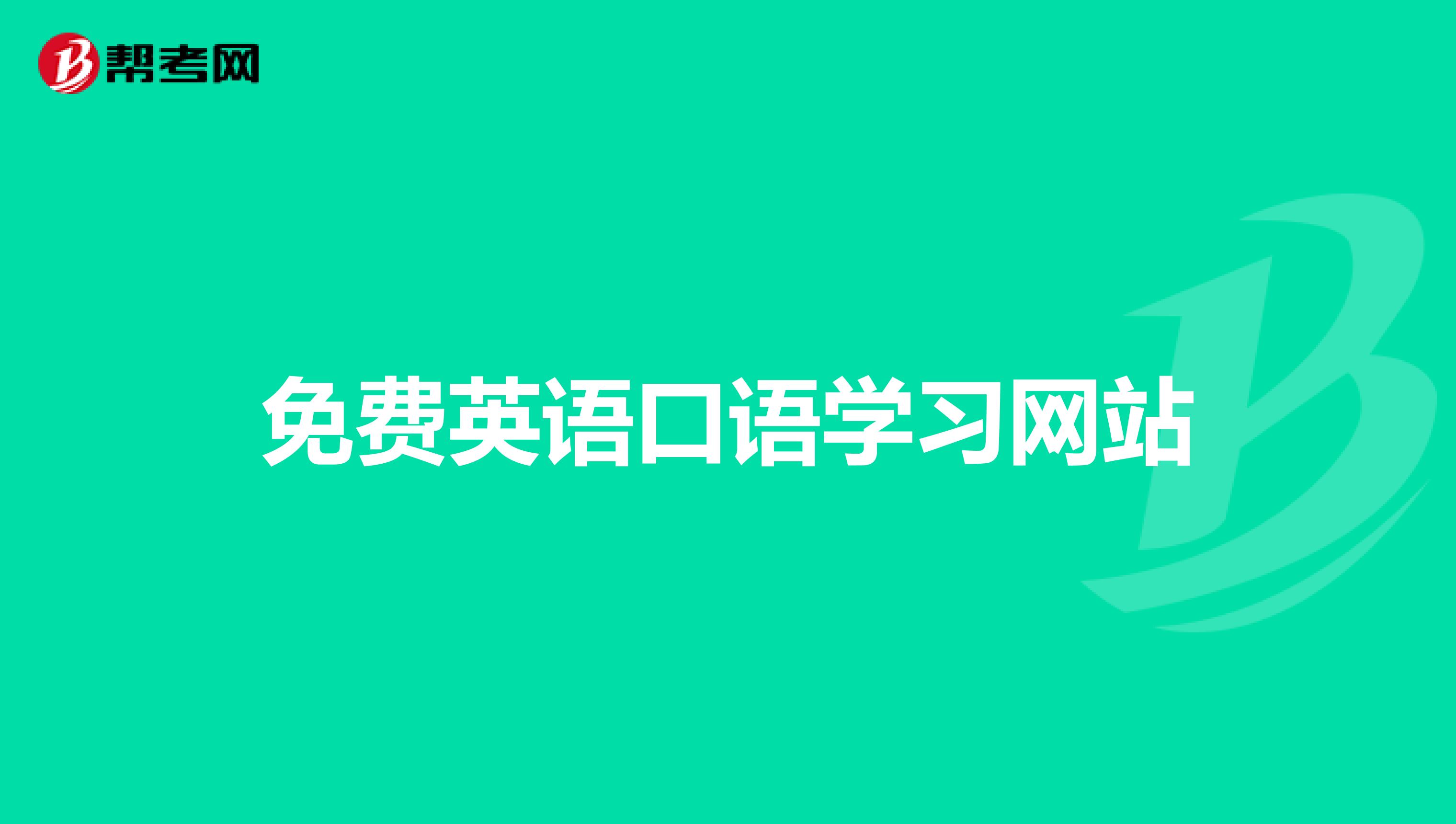 免费英语口语学习网站