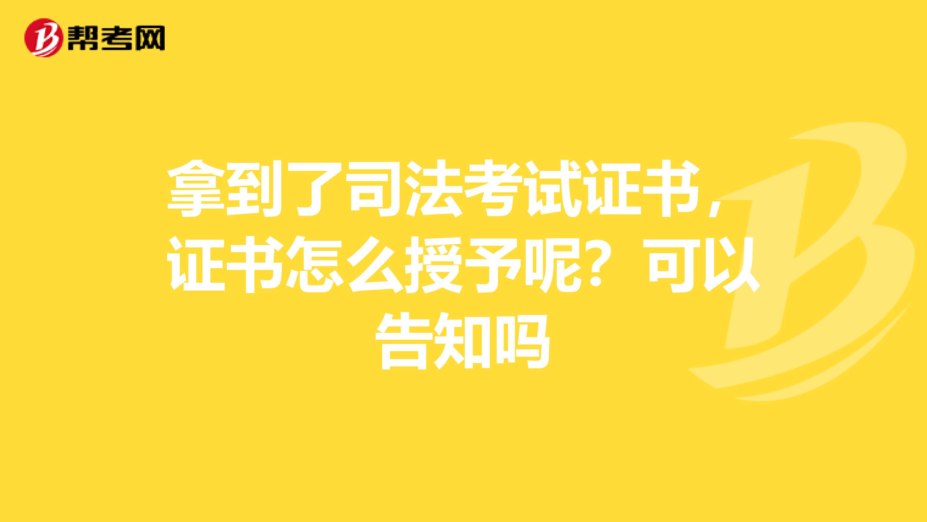 拿到了司法考试证书,证书怎么授予呢?可以告知吗