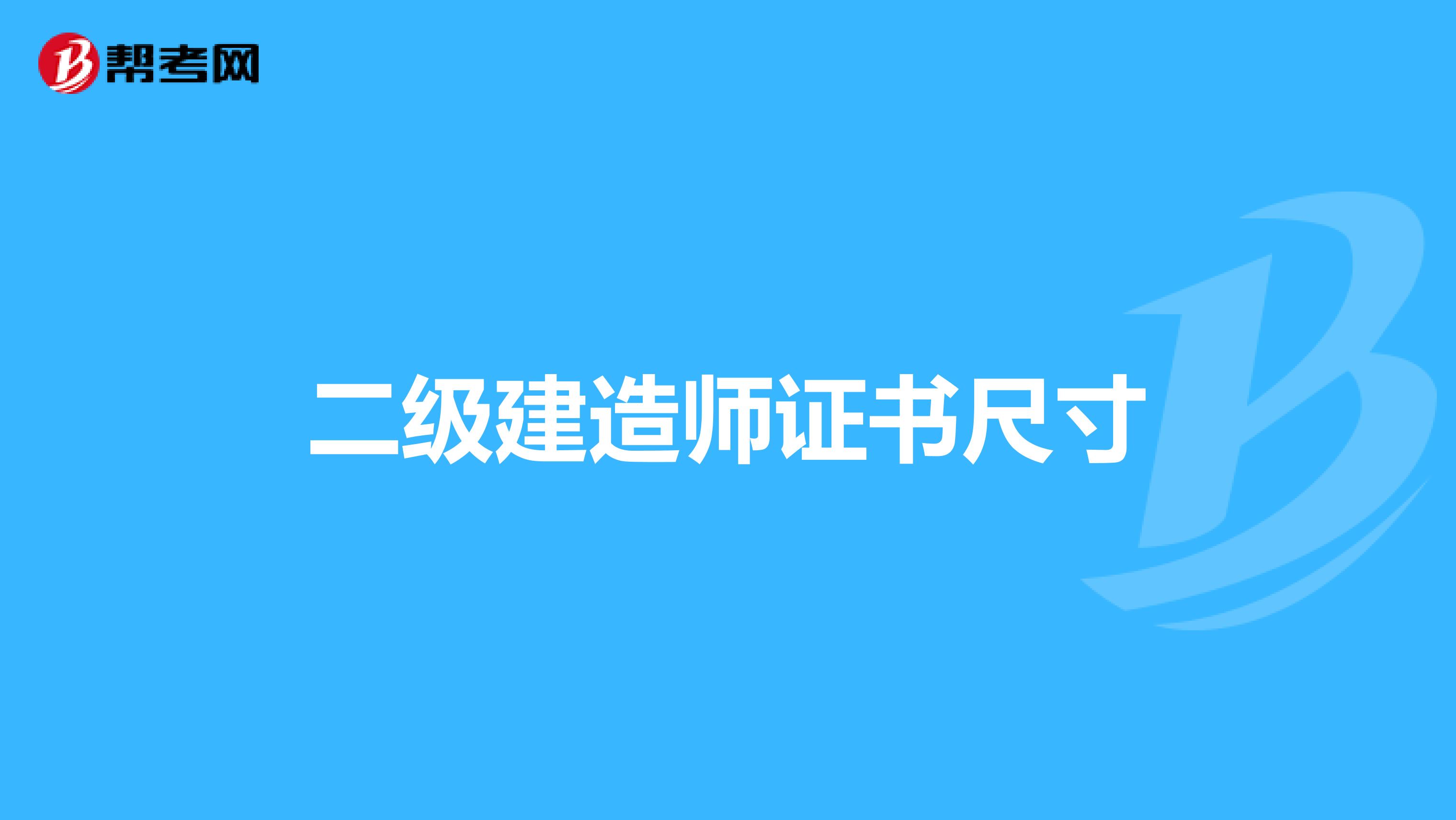 二级建造师证书尺寸