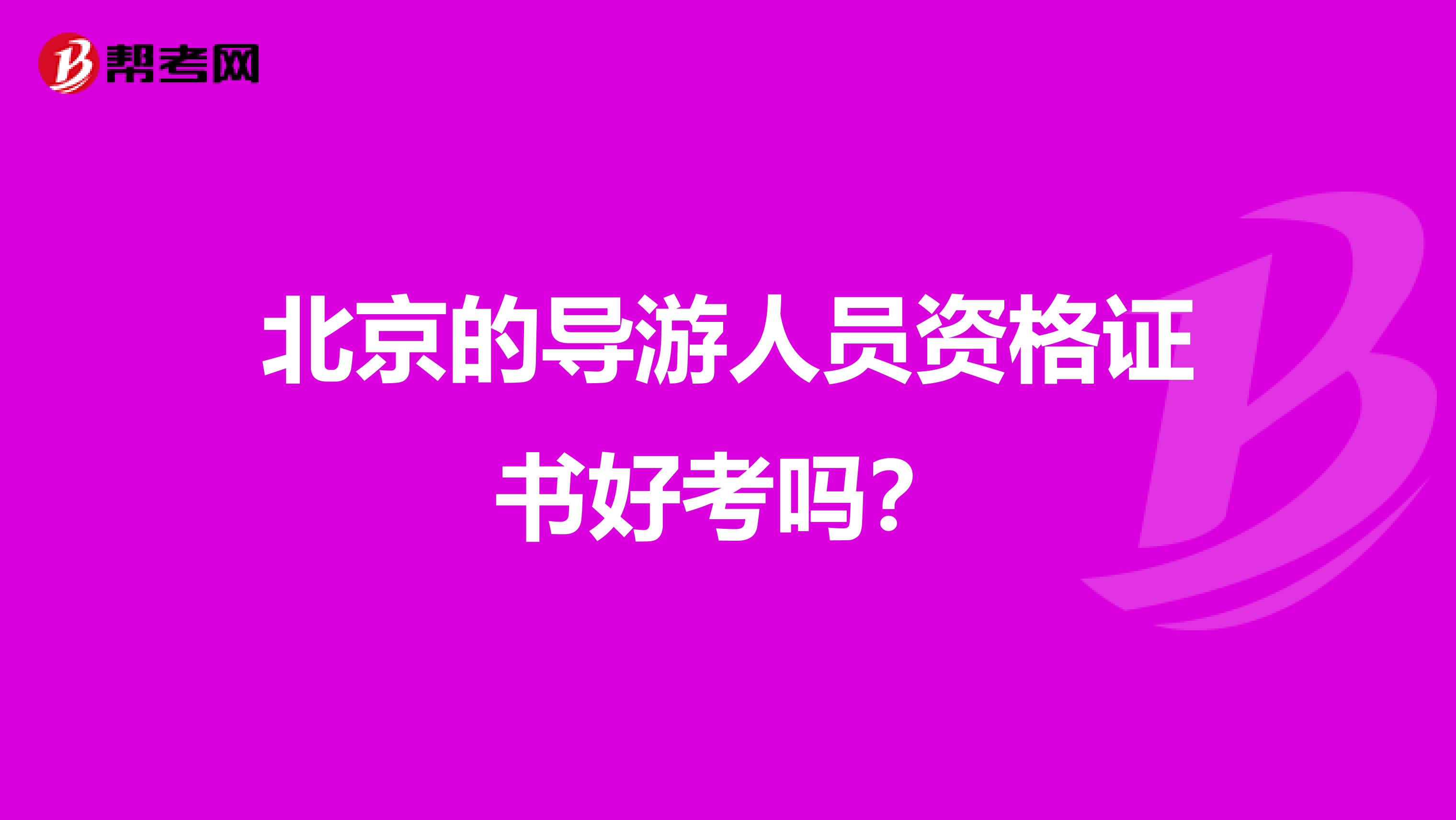 北京的导游人员资格证书好考吗？