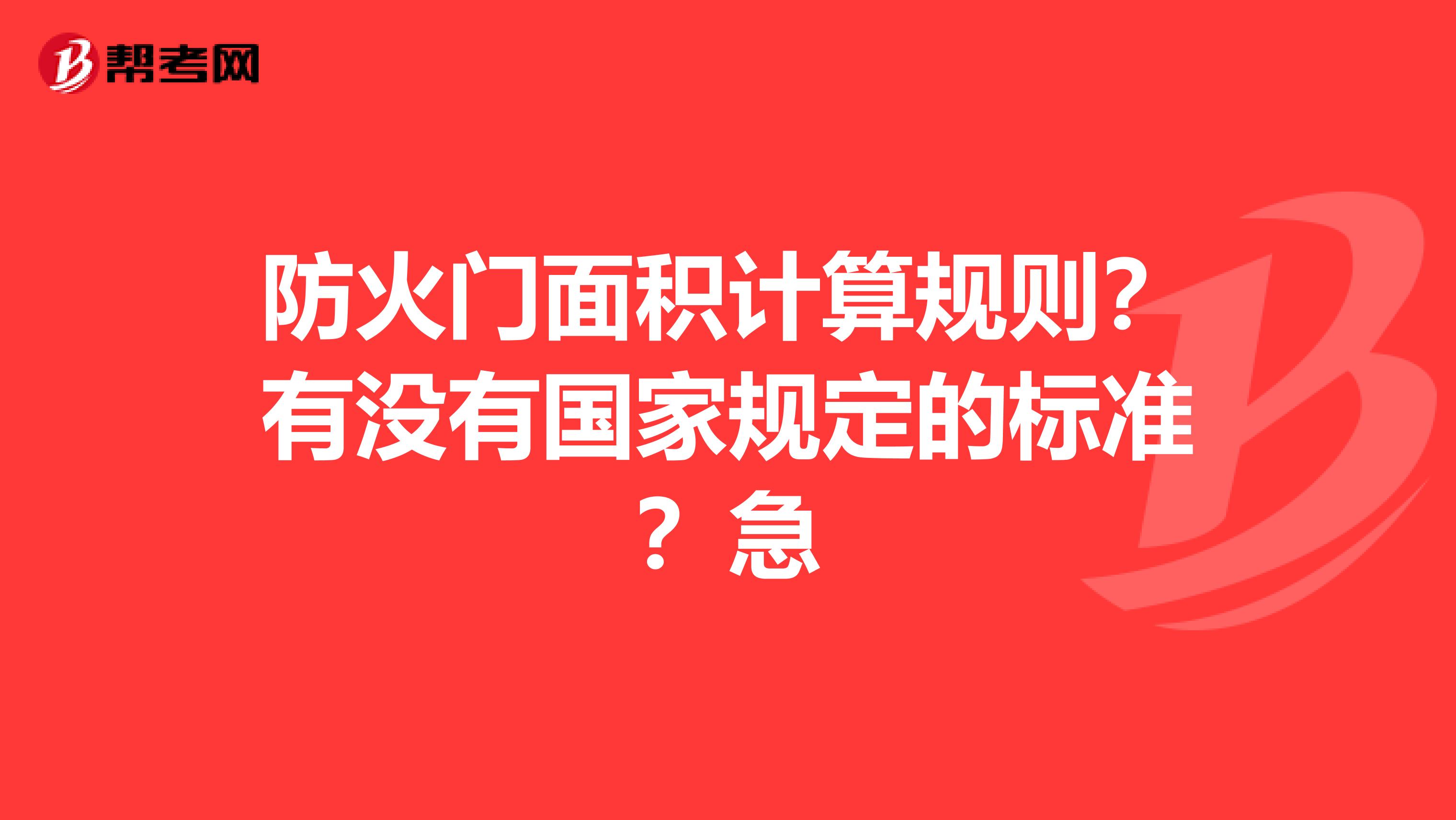 防火门面积计算规则？有没有国家规定的标准？急