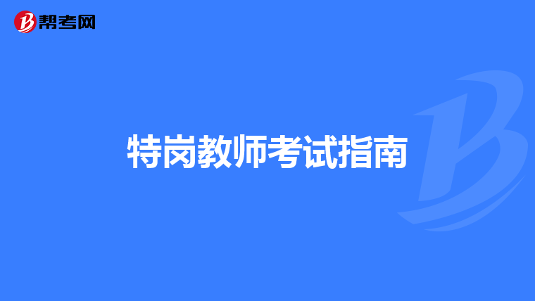 特岗教师考试指南