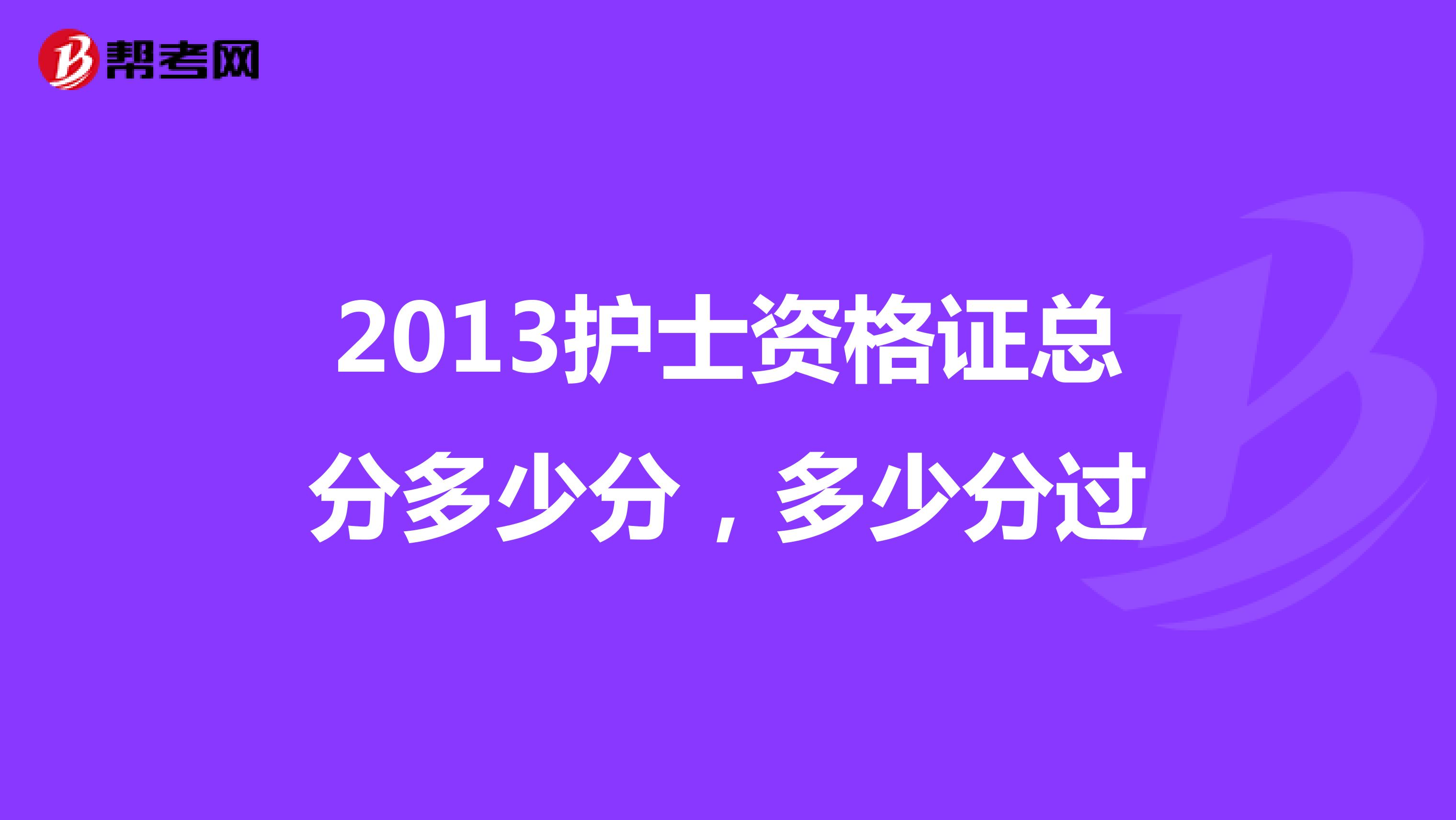 2013護士資格證總分多少分，多少分過