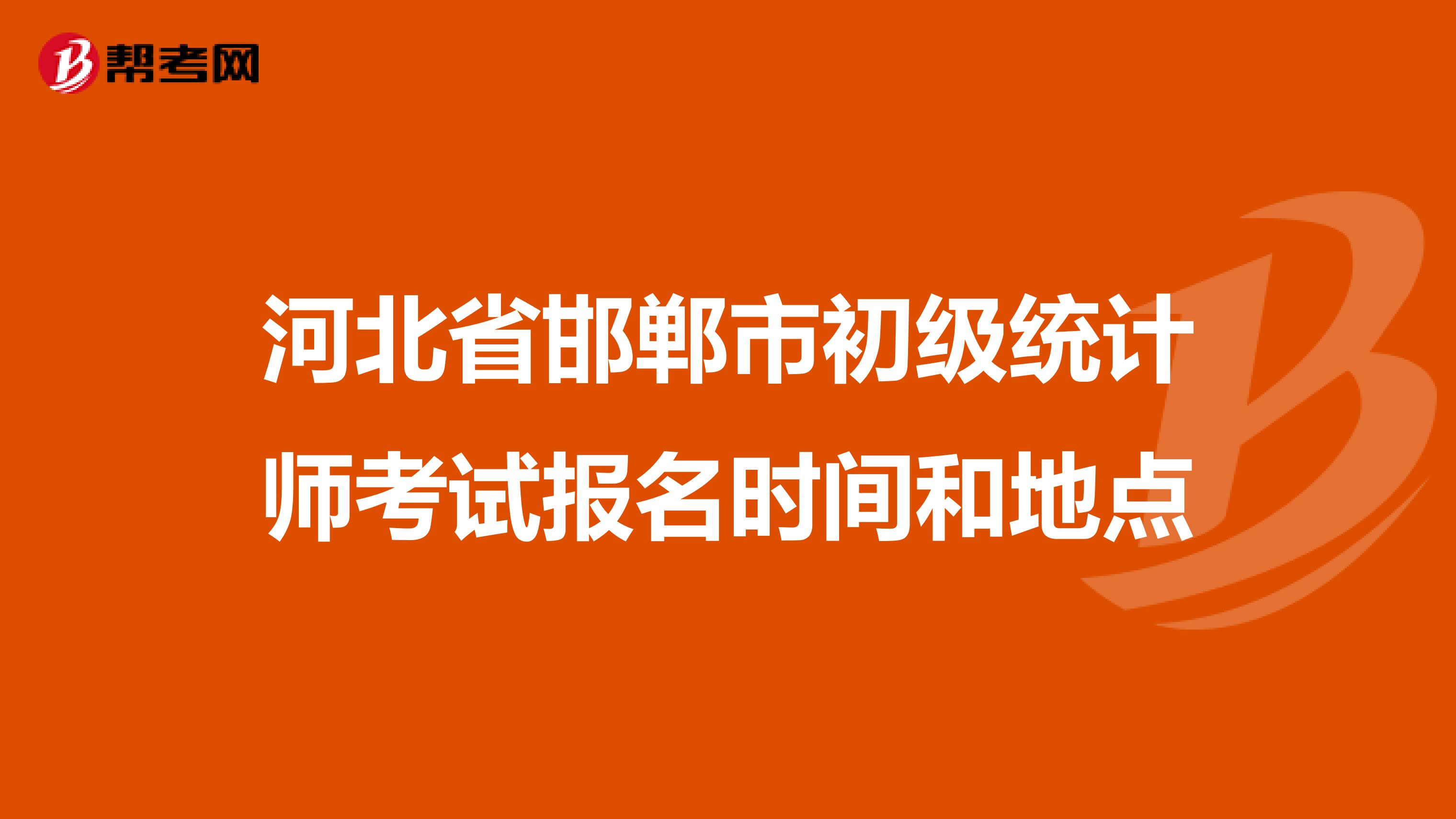 河北省邯郸市初级统计师考试报名时间和地点