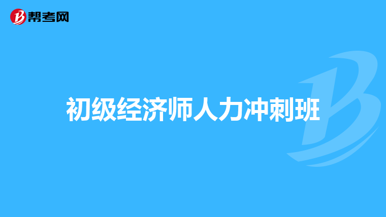 初级经济师人力冲刺班