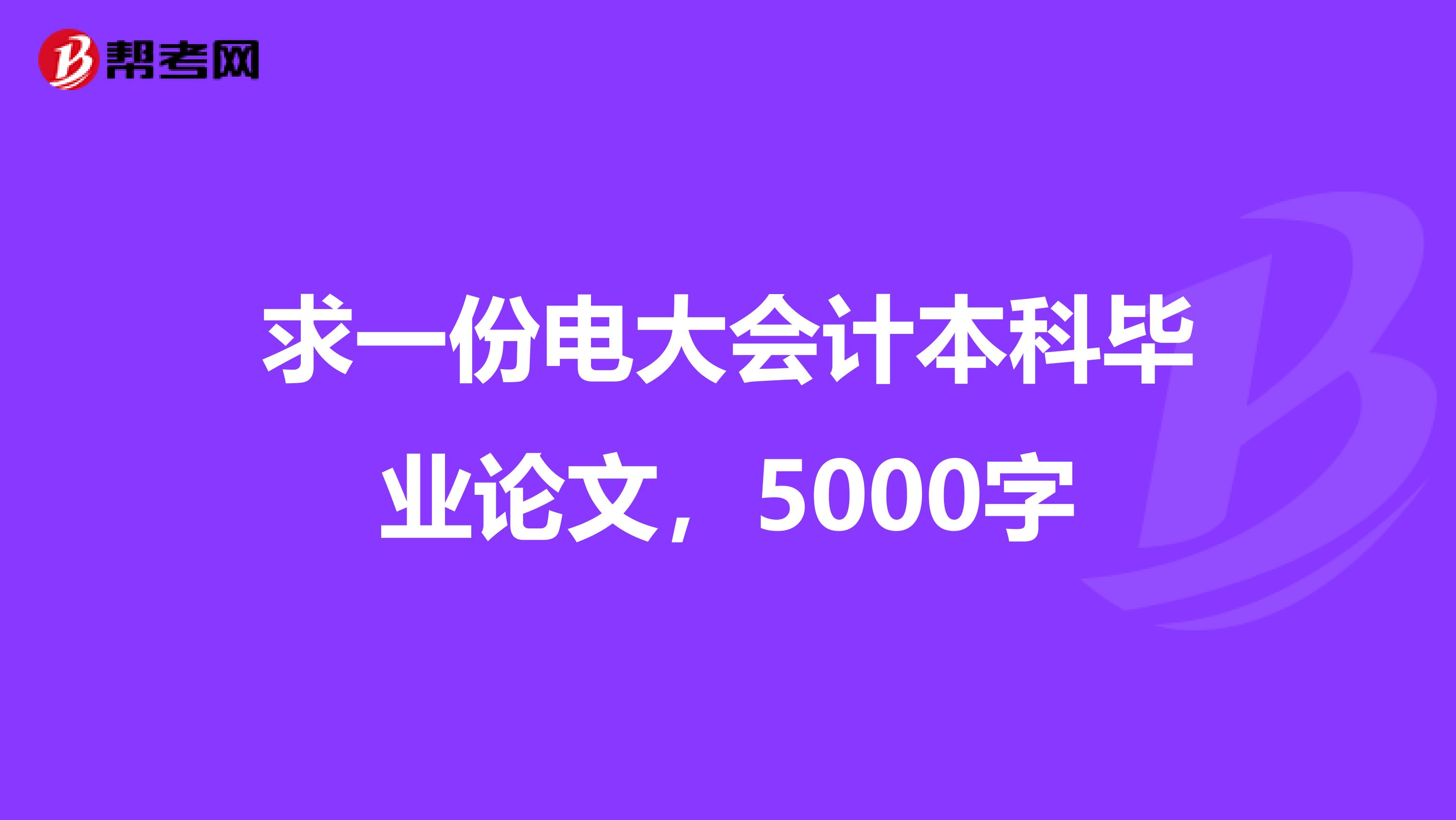 求一份电大会计本科毕业论文，5000字