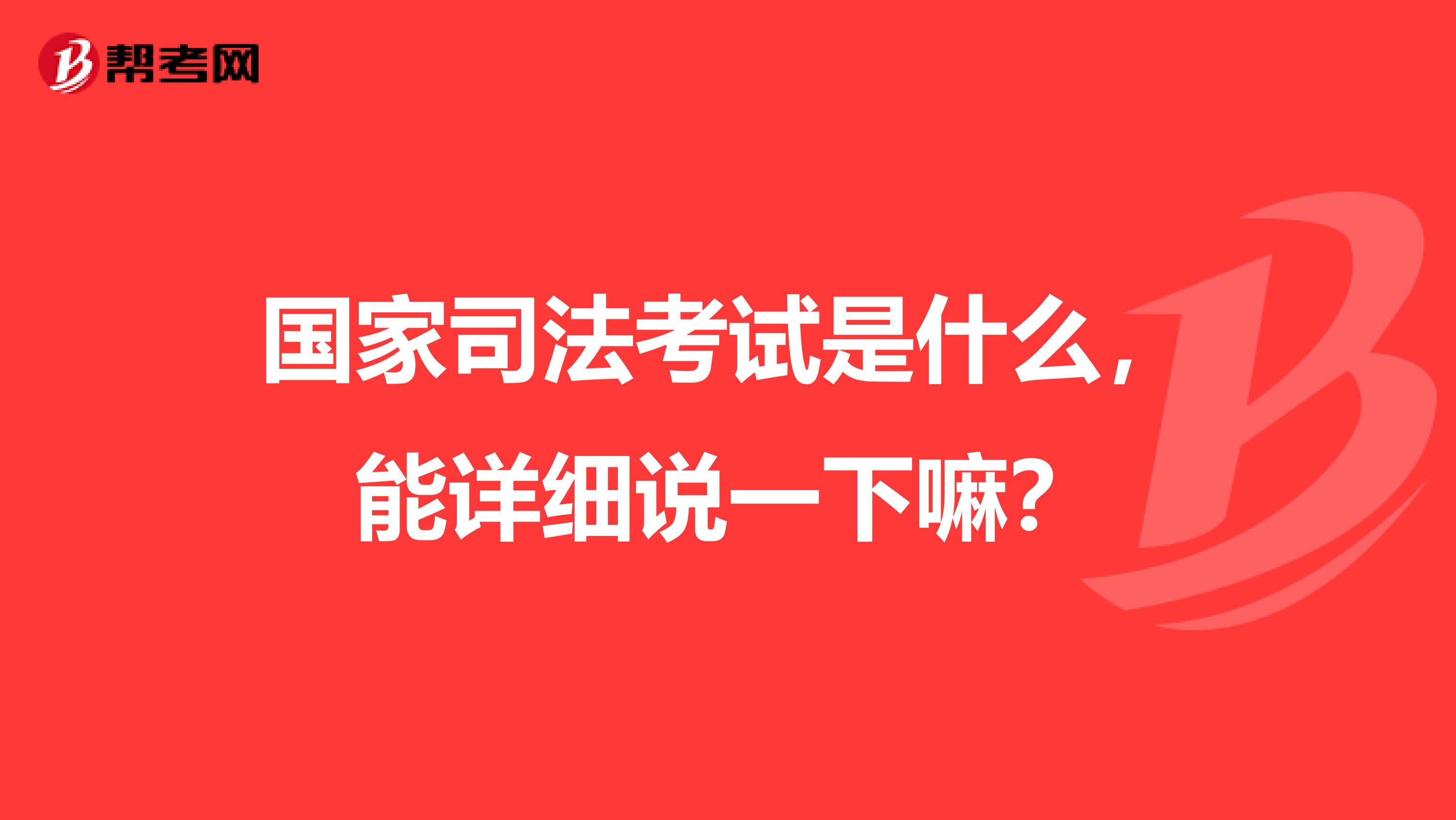 国家司法考试是什么,能详细说一下嘛?