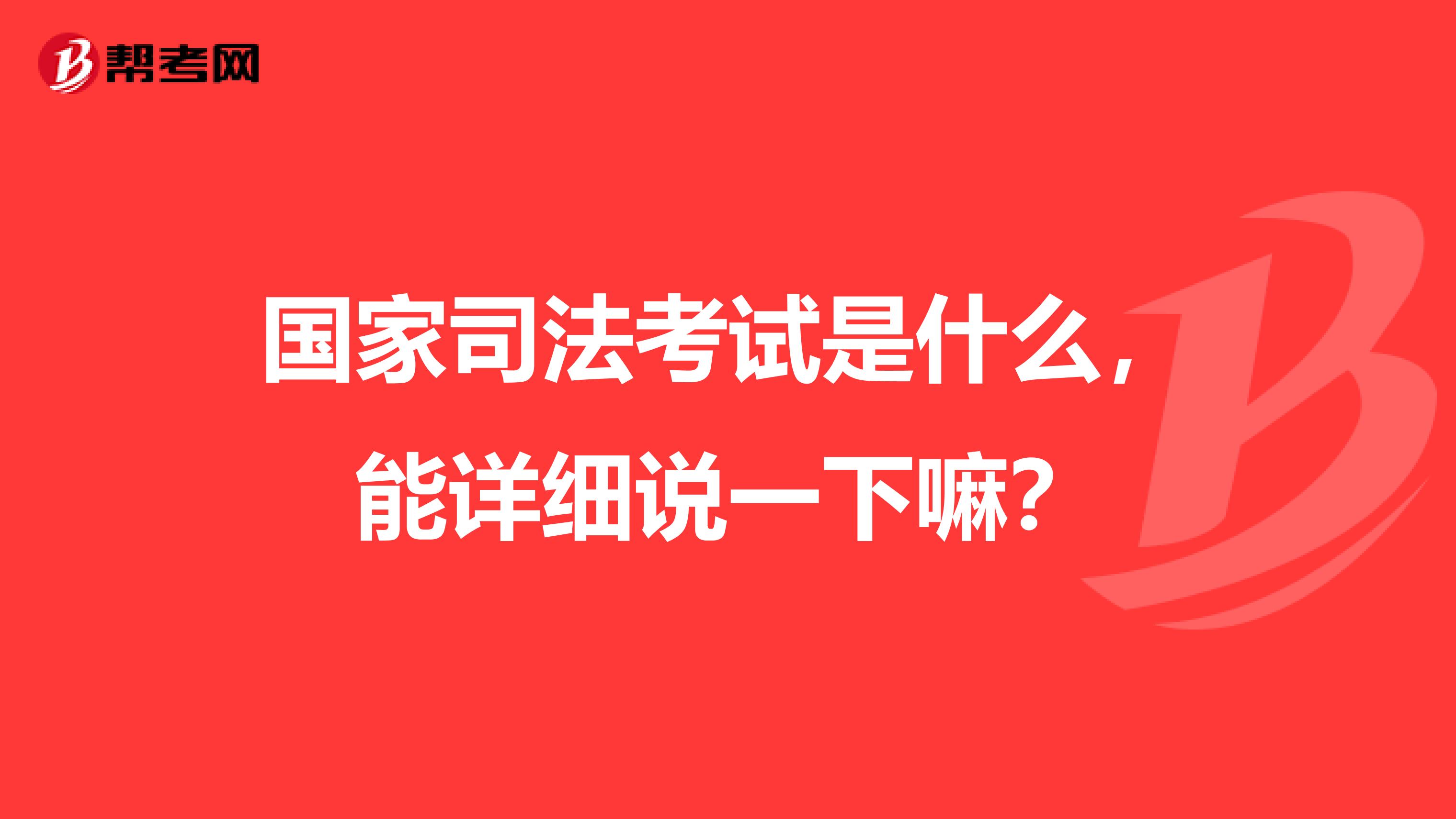 国家司法考试是什么，能详细说一下嘛？