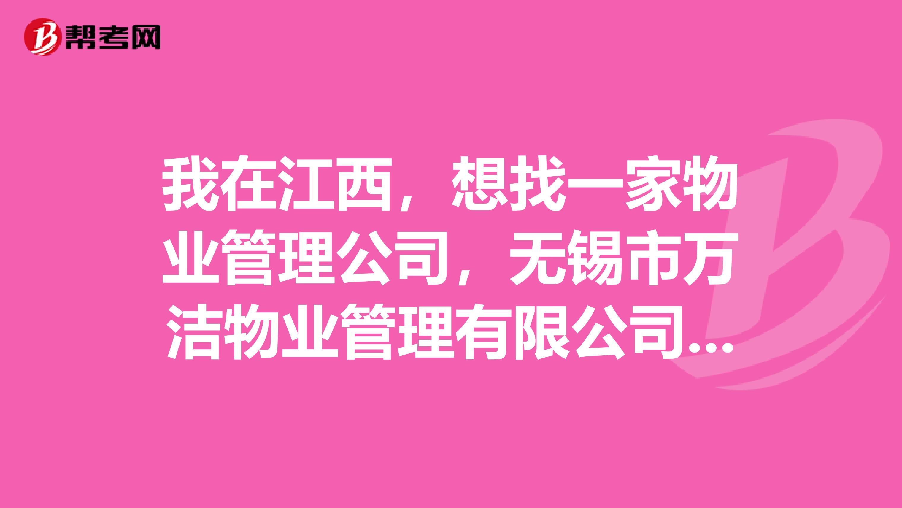 我在江西,想找一家物业管理公司,无锡市万洁物业管理有限公司怎么样?