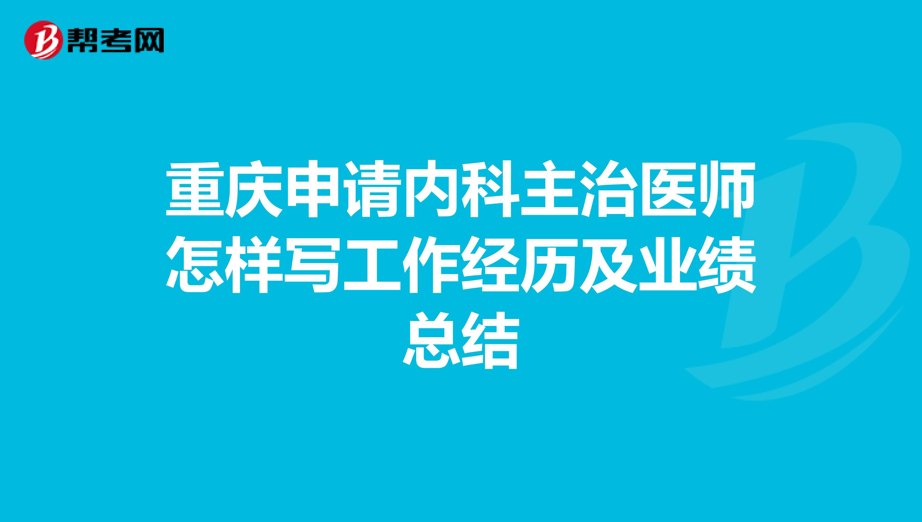 重庆申请内科主治医师怎样写工作经历及业绩总结
