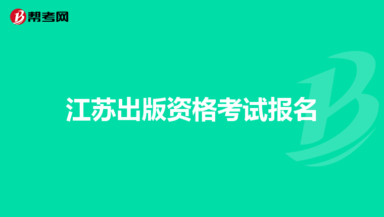 江苏出版资格考试报名