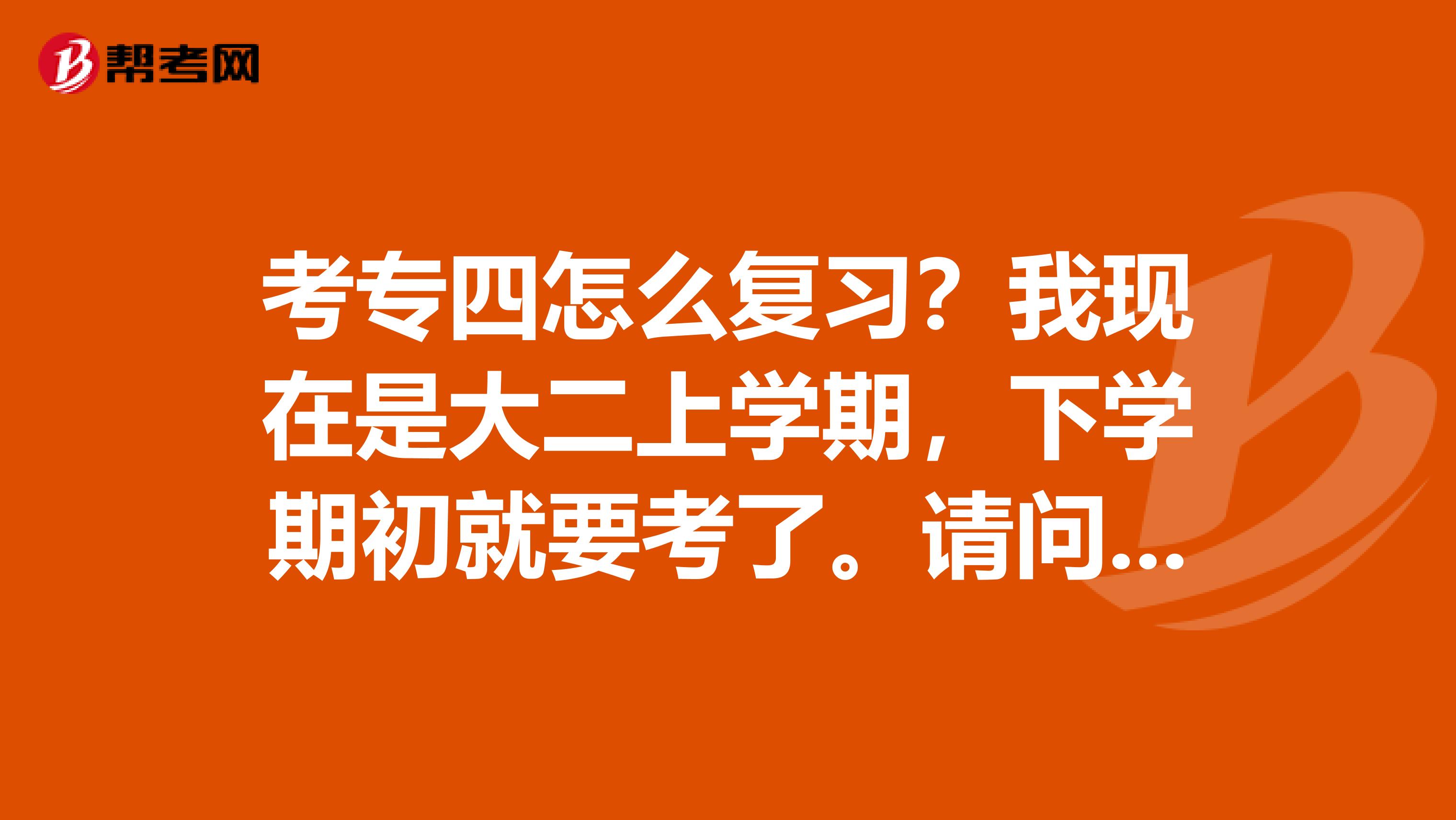 考专四怎么复习？我现在是大二上学期，下学期初就要考了。请问应该怎样作复习计划好呢？