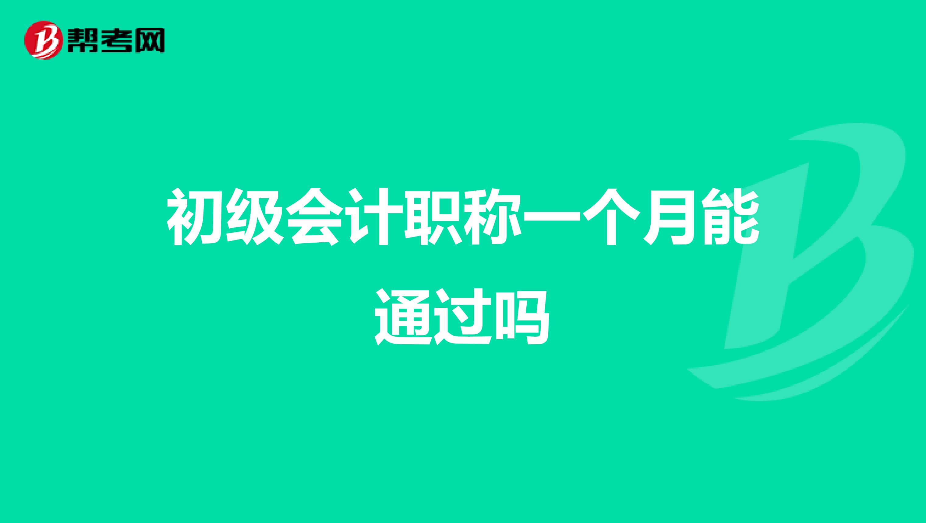 初级会计职称一个月能通过吗