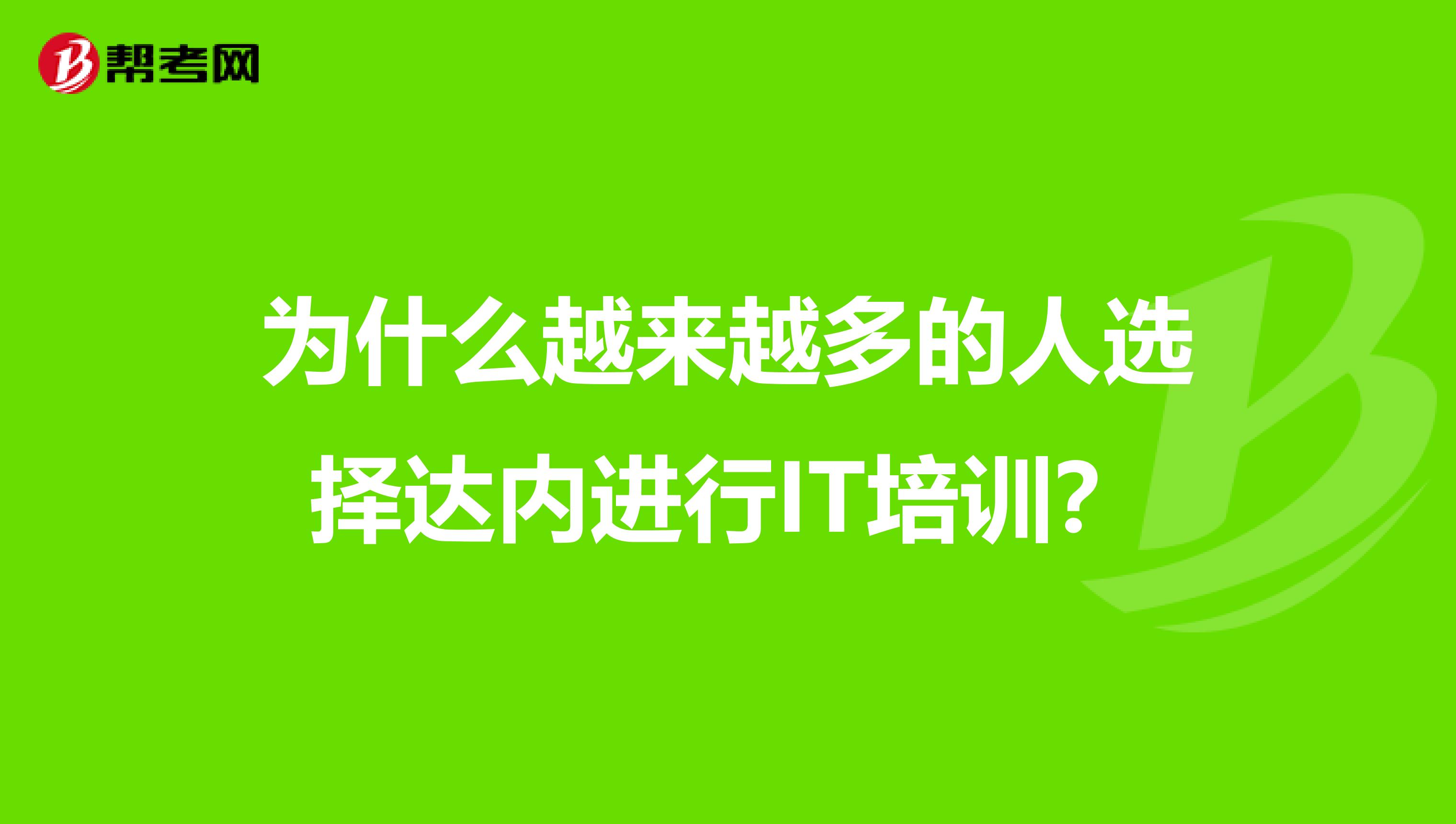为什么越来越多的人选择达内进行IT培训?